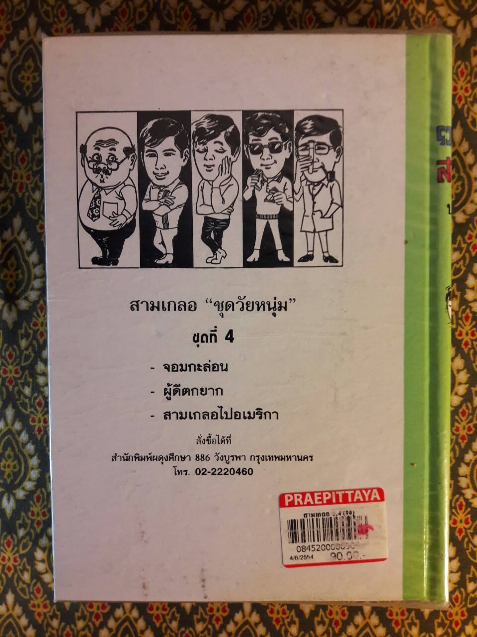 พล นิกร กิมหงวน รวมเรื่องชุด สามเกลอ (ชุดที่ 4) “หนังสือดี 100 เล่มที่คนไทยควรอ่าน”