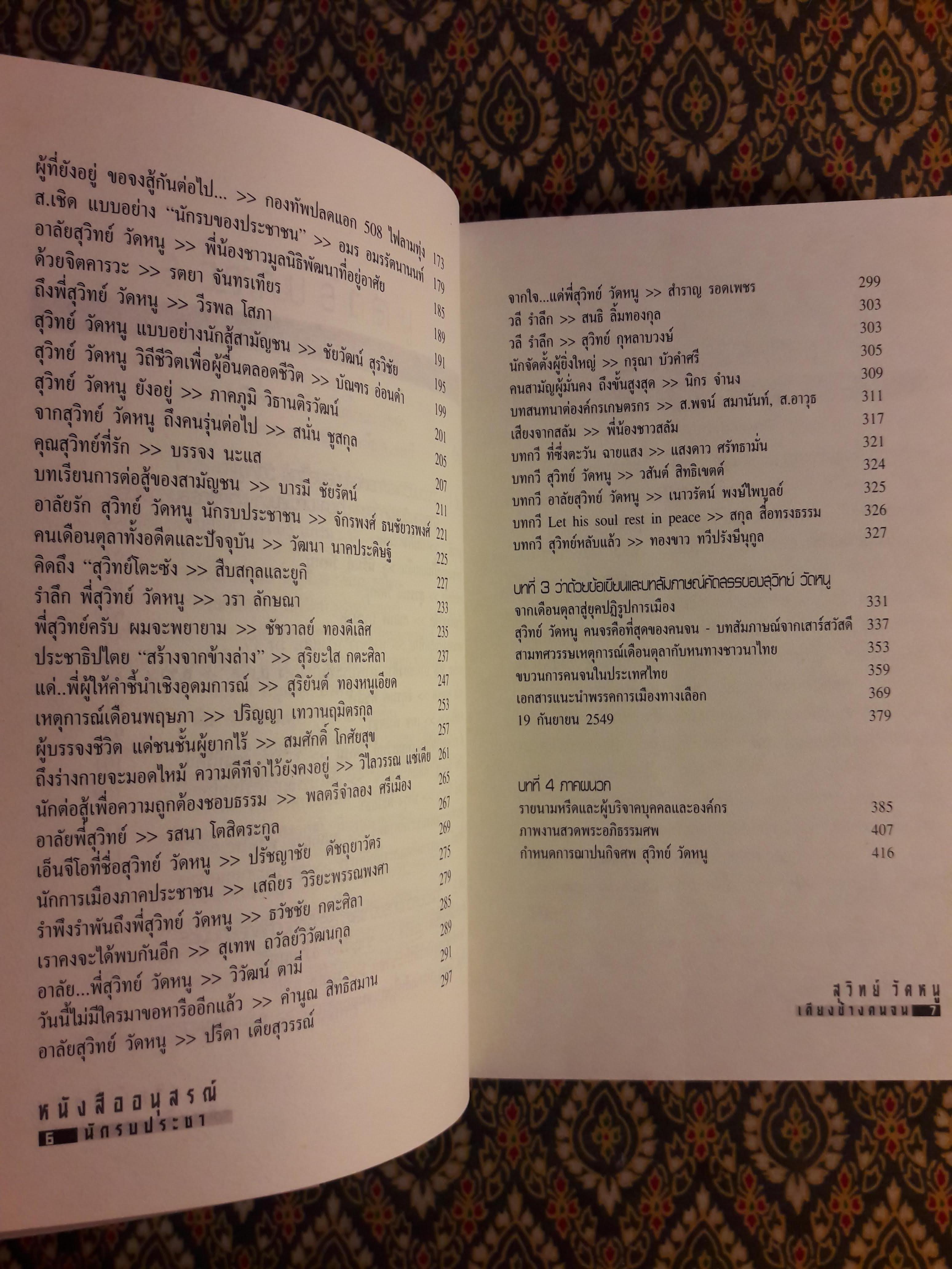 สุวิทย์ วัดหนู นักรบประชา เคียงข้างคนจน
