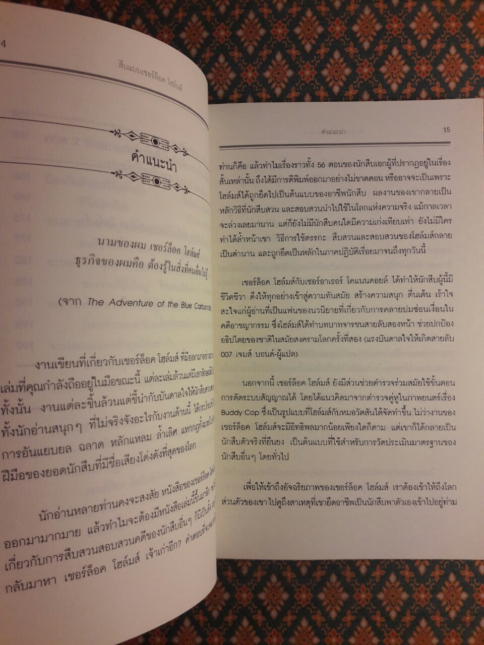 สืบแบบ เชอร์ล็อค โฮล์มส์