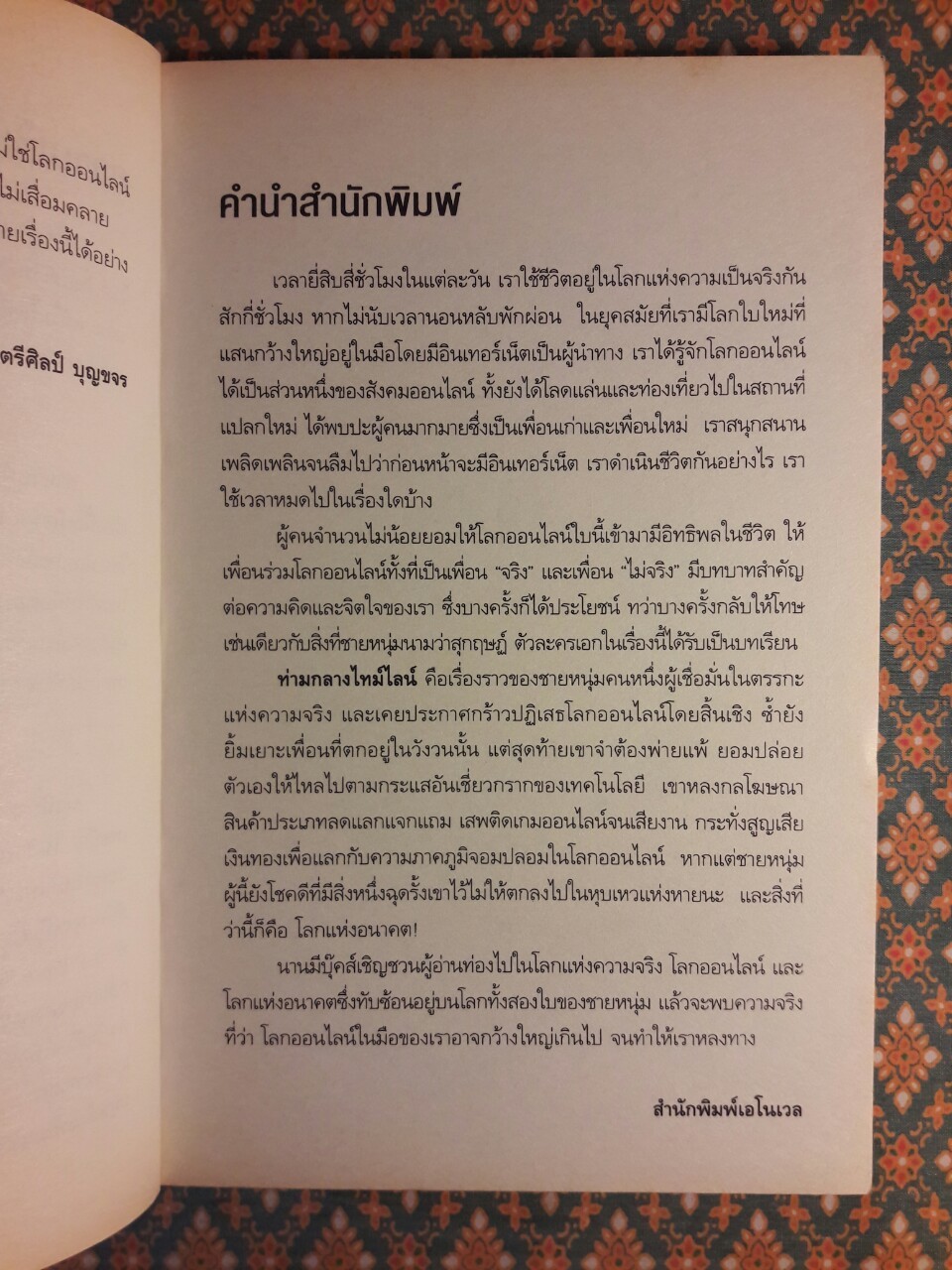 ท่ามกลางไทม์ไลน์ “นวนิยายสำหรับผู้ใหญ่ รางวัลชมเชยแว่นแก้วประจำปี 2556”