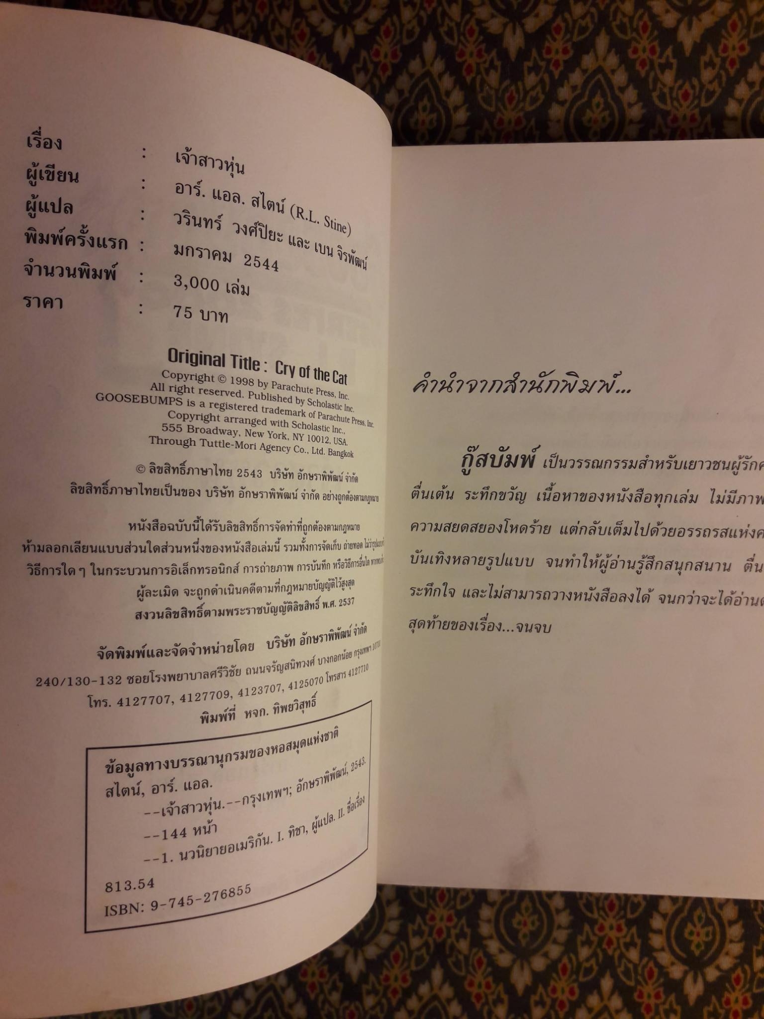 Goosebumps SERIES 2000 ตอนเจ้าสาวหุ่น