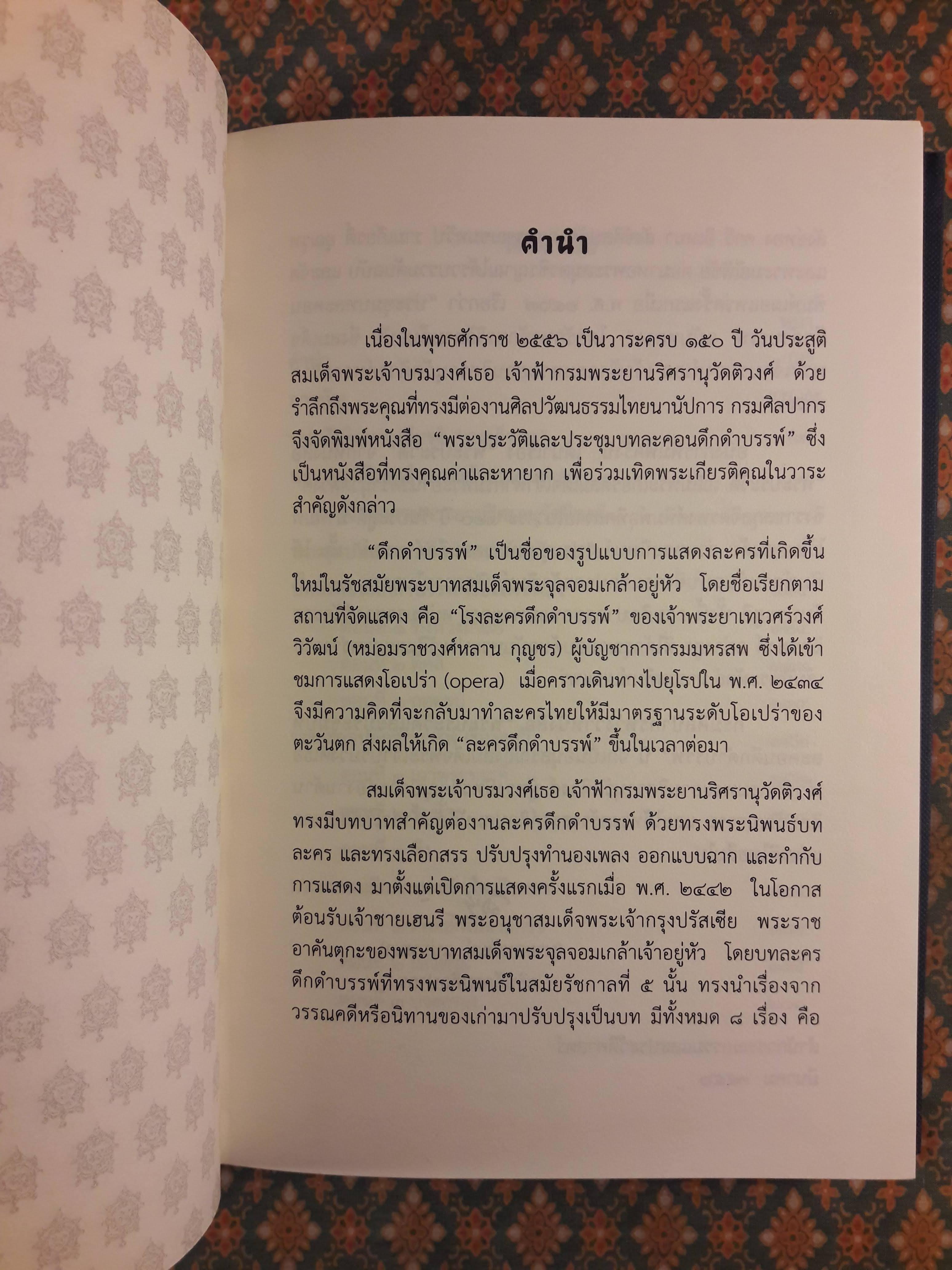 พระประวัติและประชุมบทละคอนดึกดำบรรพ์