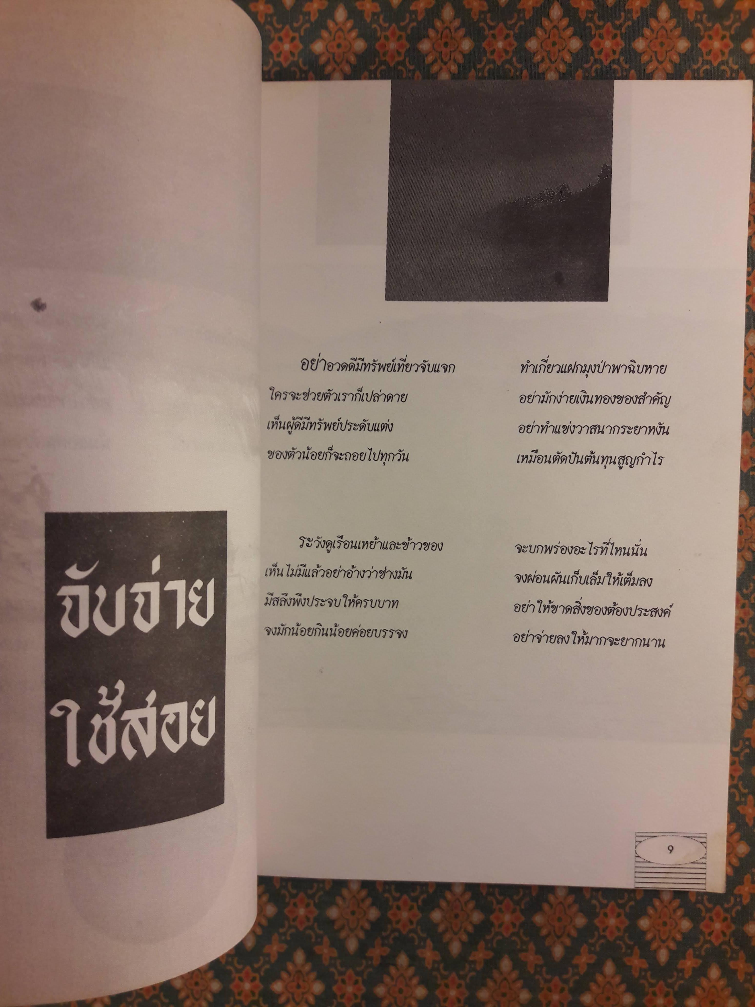 ฝากไว้ให้แผ่นดิน