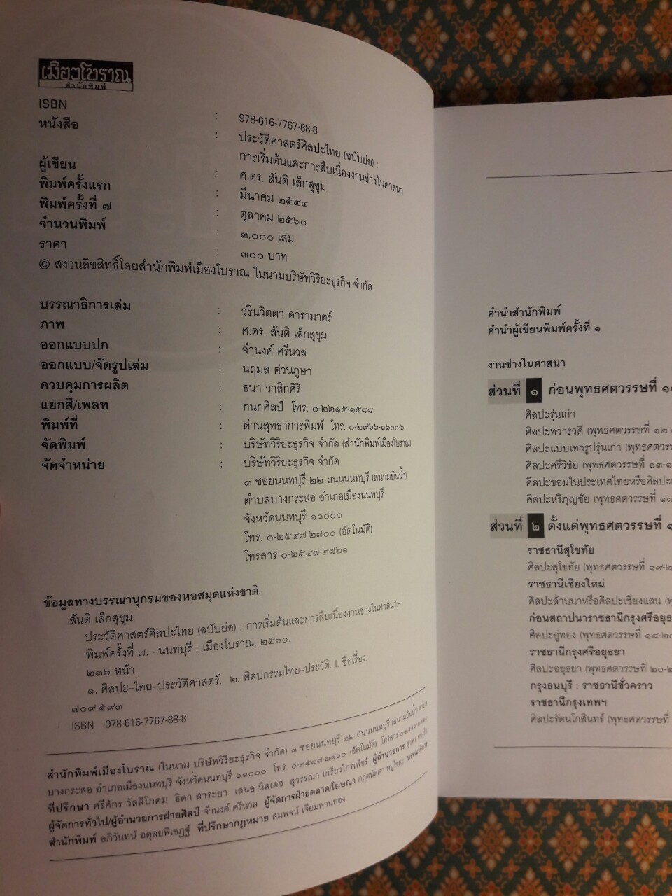 ประวัติศาสตร์ศิลปะไทย ฉบับย่อ