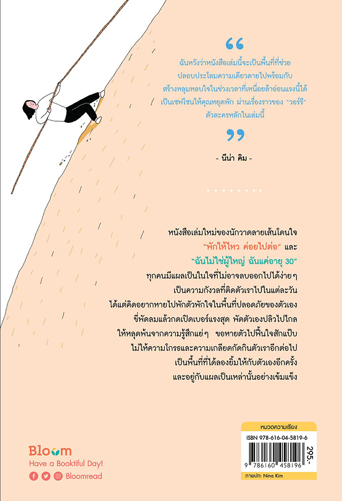 NANMEEBOOKS หนังสือ เฮ้อ...หายตัวไปเลยได้มั้ย : Bloom ฮีลใจ ความเรียง