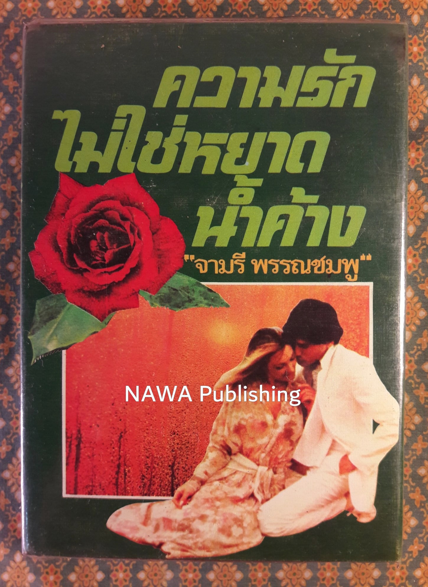 ความรักไม่ใช่หยาดน้ำค้าง