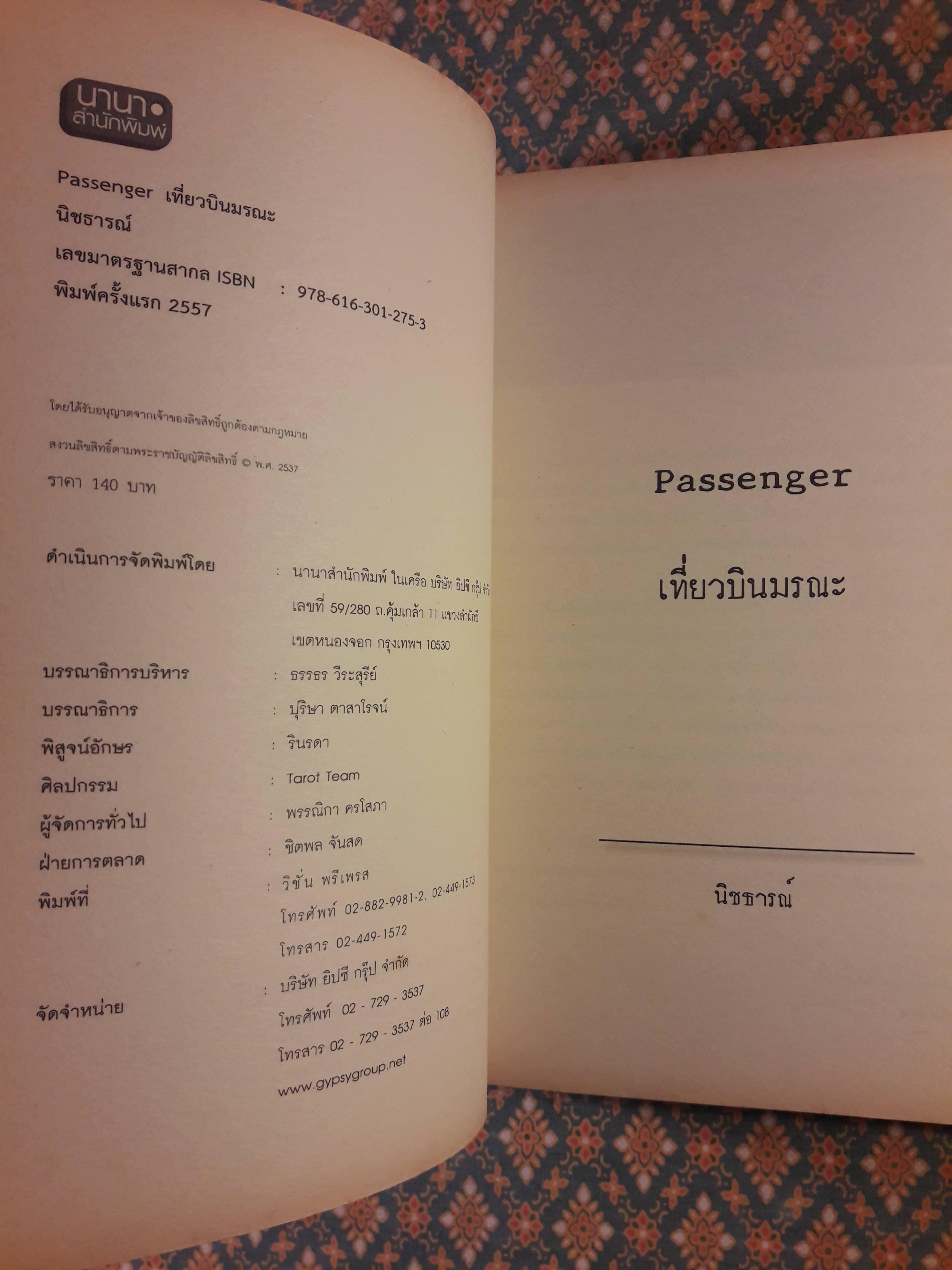 Passenger เที่ยวบินมรณะ