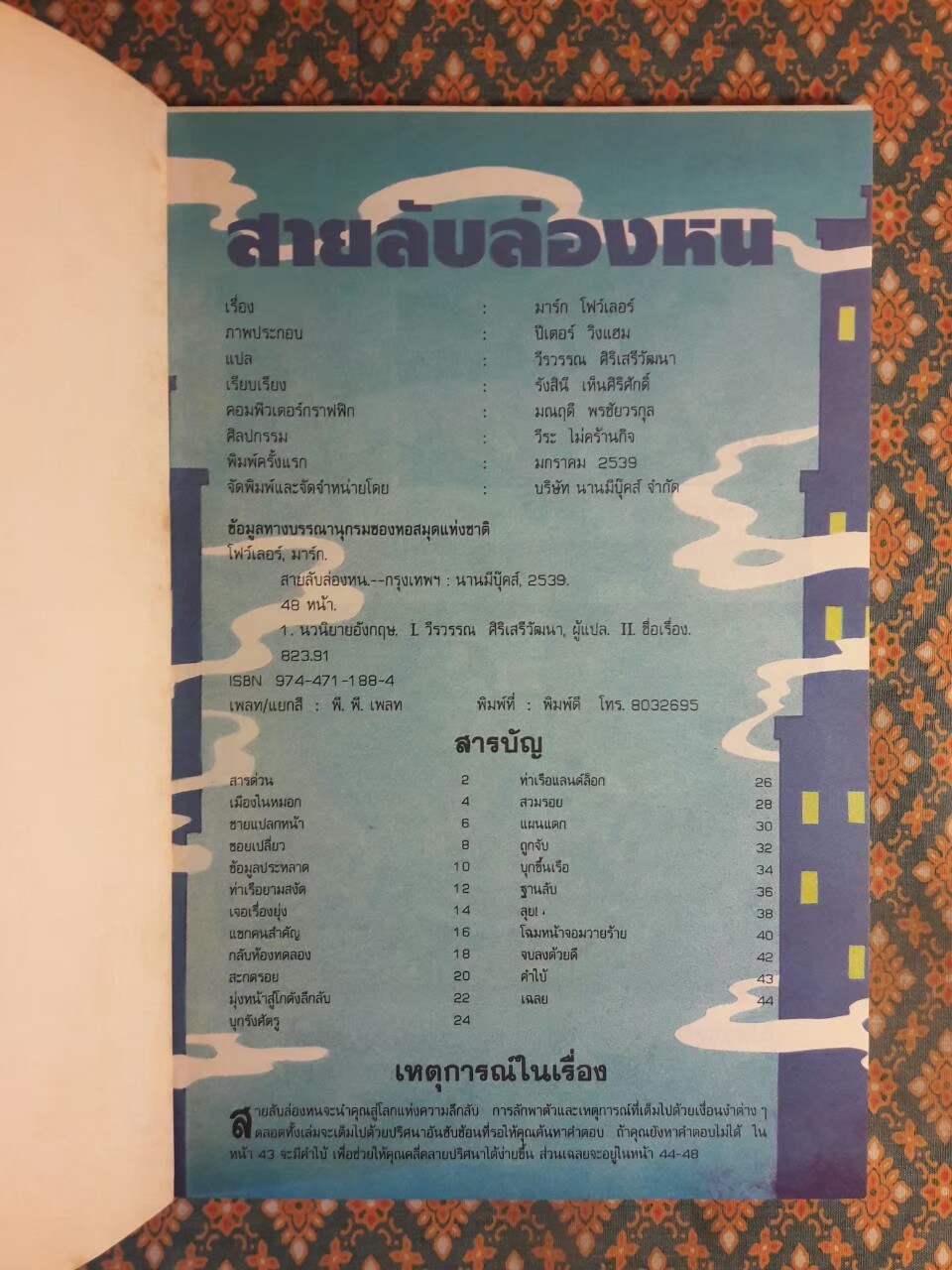 ผจญภัยมหาสมบัติ ตอนสายลับล่องหน