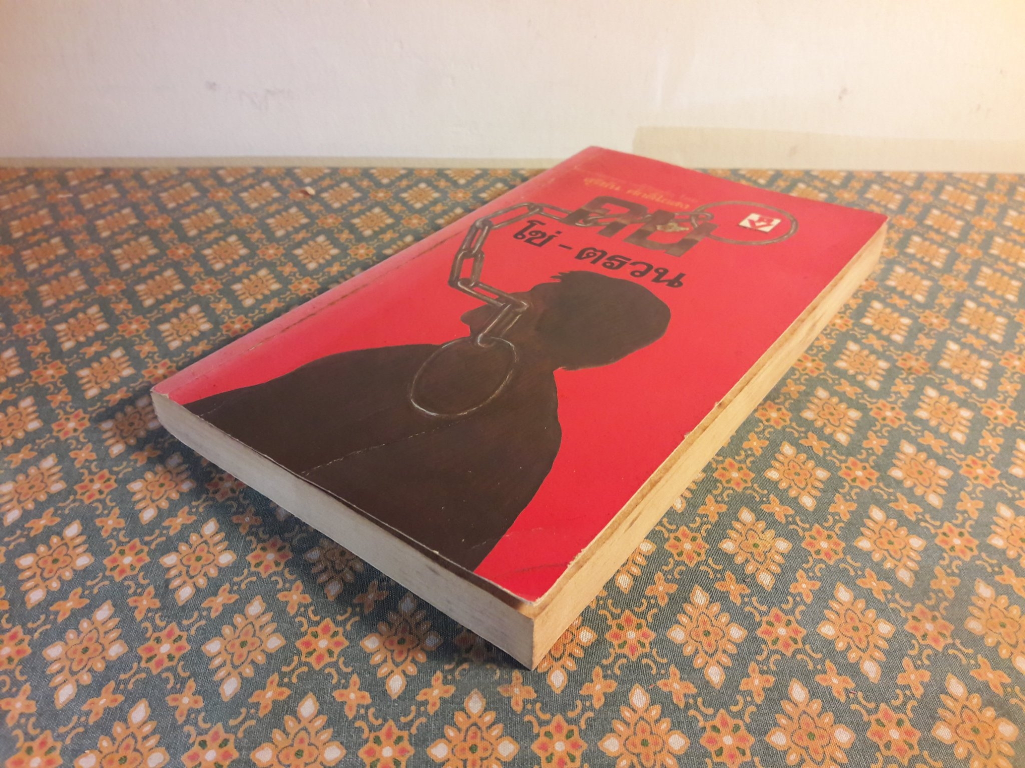 คน โซ่-ตรวน