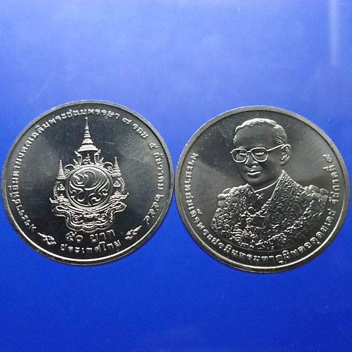 เหรียญ 50 บาท ที่ระลึกเฉลิมพระชนมพรรษาครบ 7 รอบ รัชกาลที่9 ปี2555 ไม่ผ่านใช้