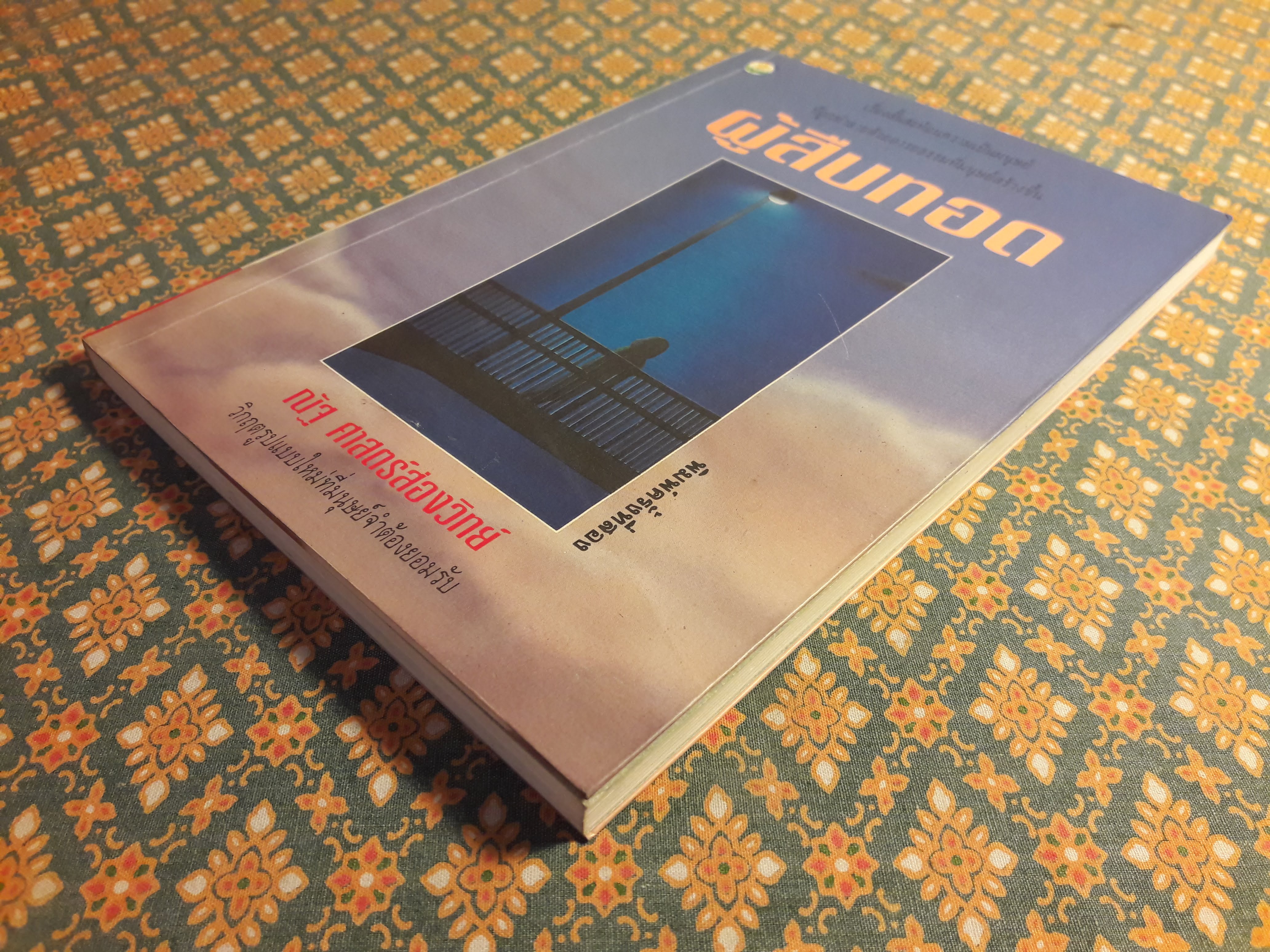 ผู้สืบทอด “88 หนังสือดีวิทยาศาสตร์ไทย”