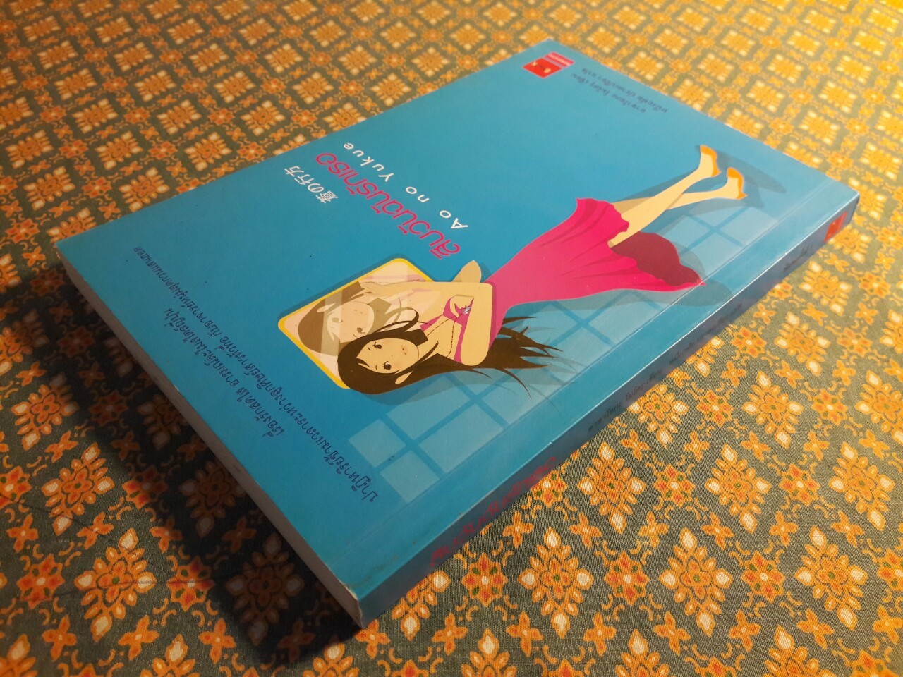 สิบวันฉันรักเธอ Ao No Yukue