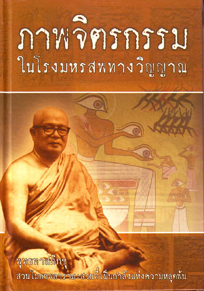 หนังสือ ภาพจิตรกรรม (พุทธทาสภิกขุ)
