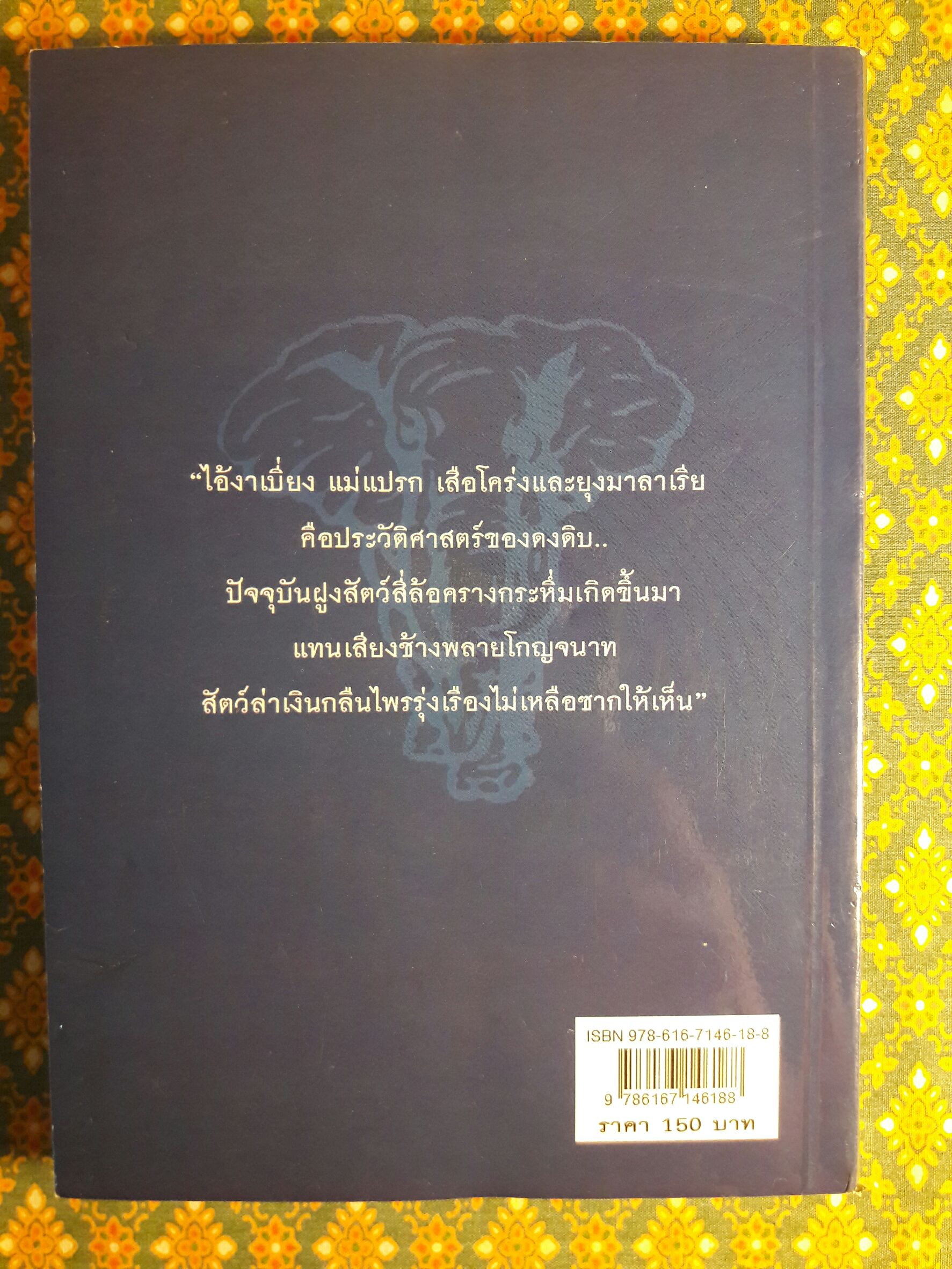 พลายเพชฌฆาต