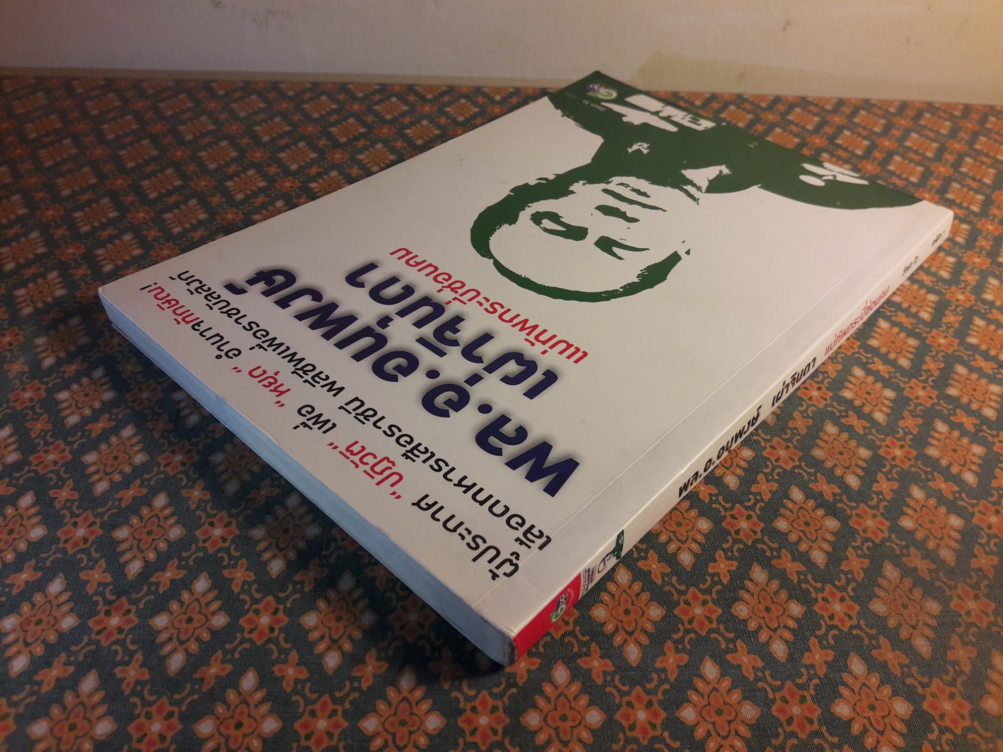 แม่ทัพกระบี่ซ่อนคม พล.อ.อนุพงษ์ เผ่าจินดา