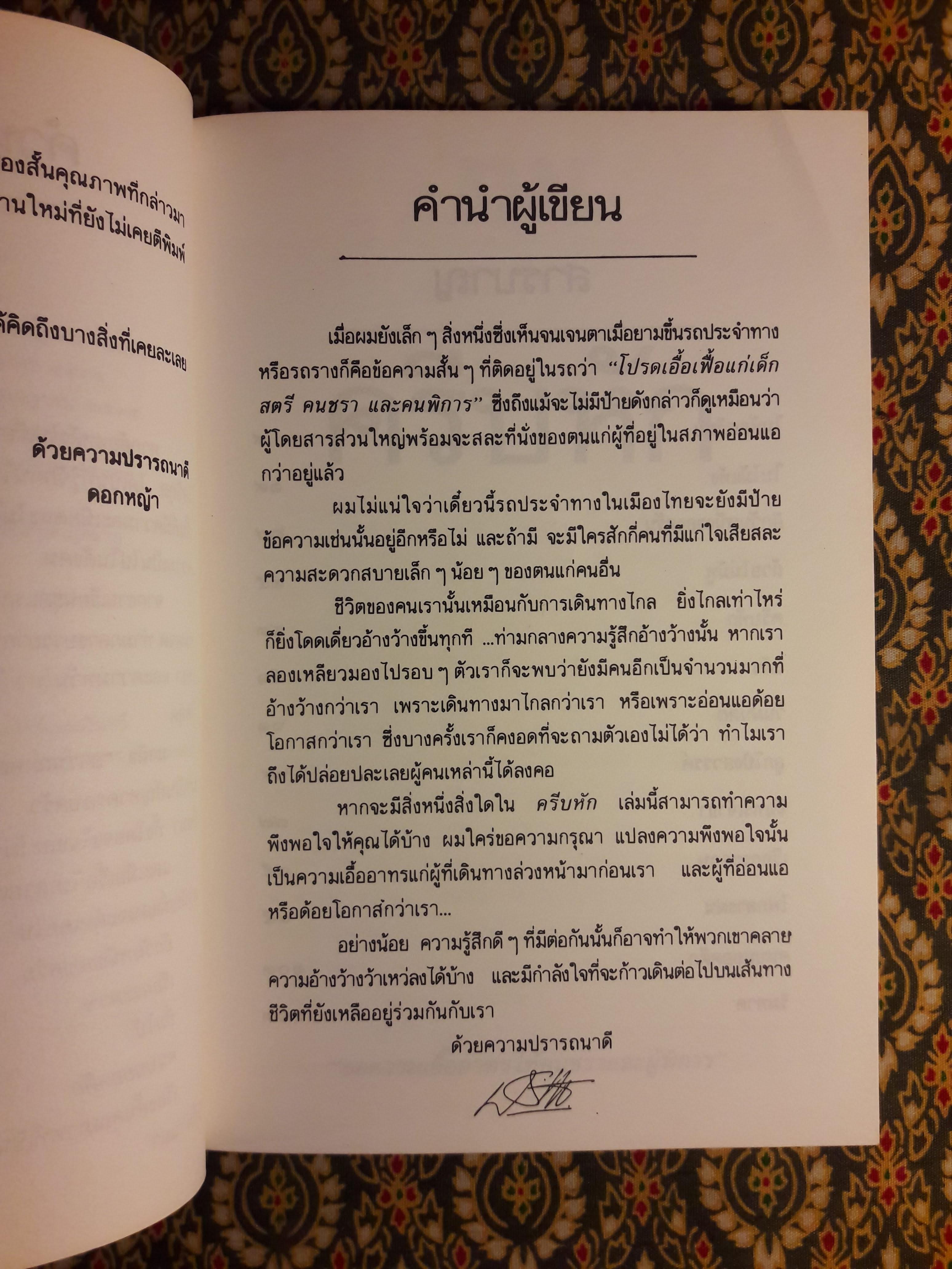 ครีบหัก “รางวัลชมเชยประเภทเรื่องสั้น เนื่องในงานสัปดาห์หนังสือแห่งชาติ ประจำปี 2534”พิมพ์ครั้งแรก