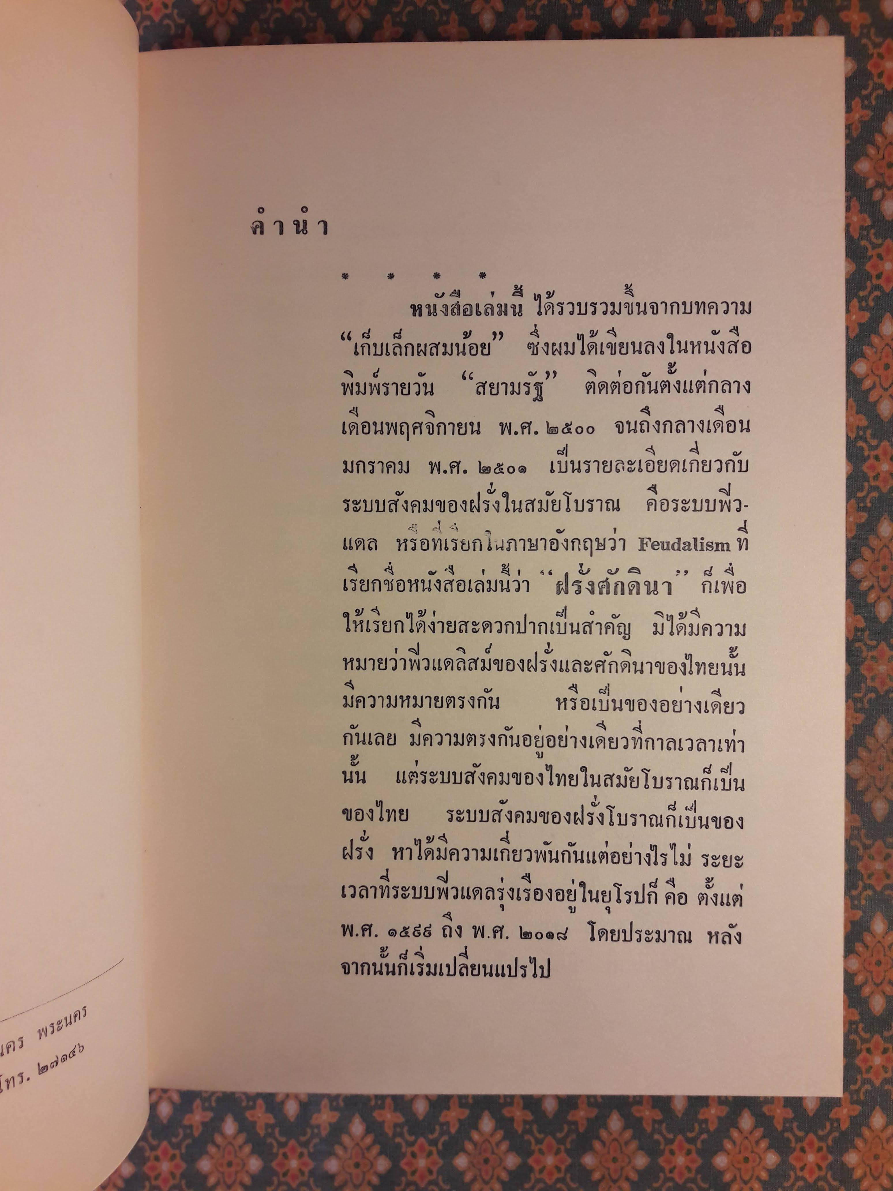 ฝรั่งศักดินา