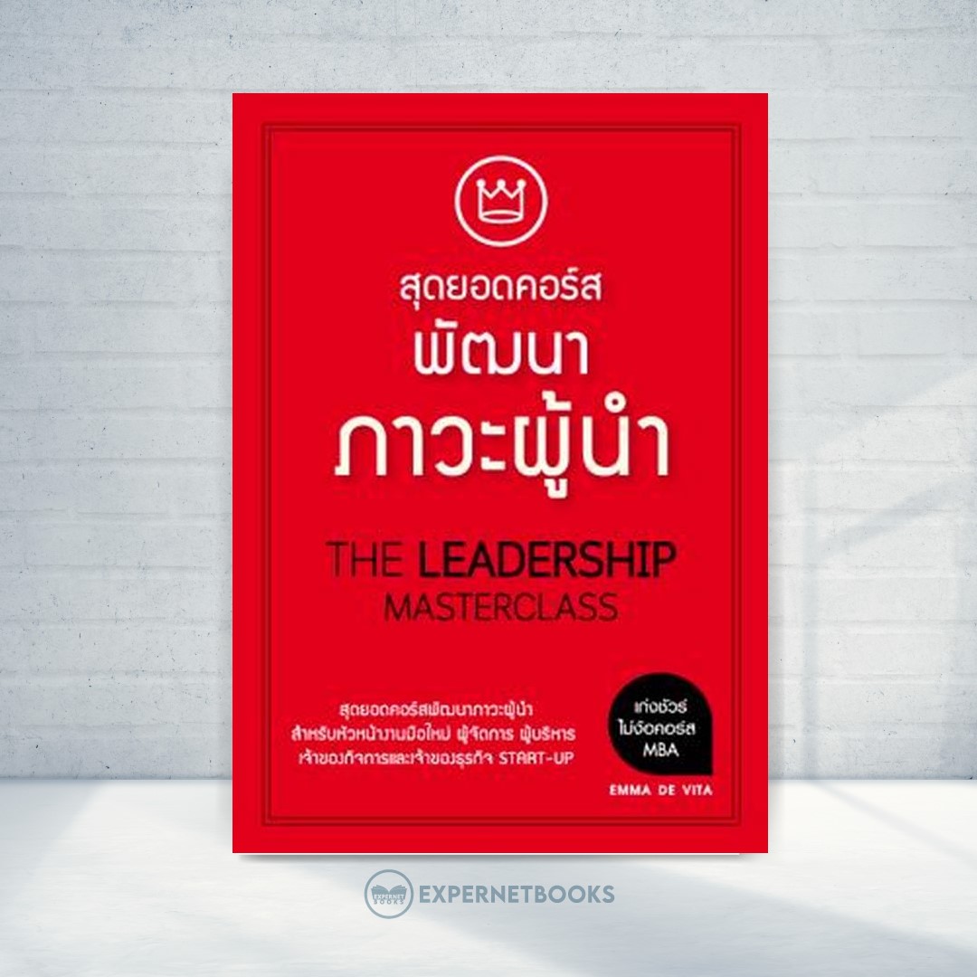 Expernet หนังสือ สุดยอดคอร์สพัฒนาภาวะผู้นำ