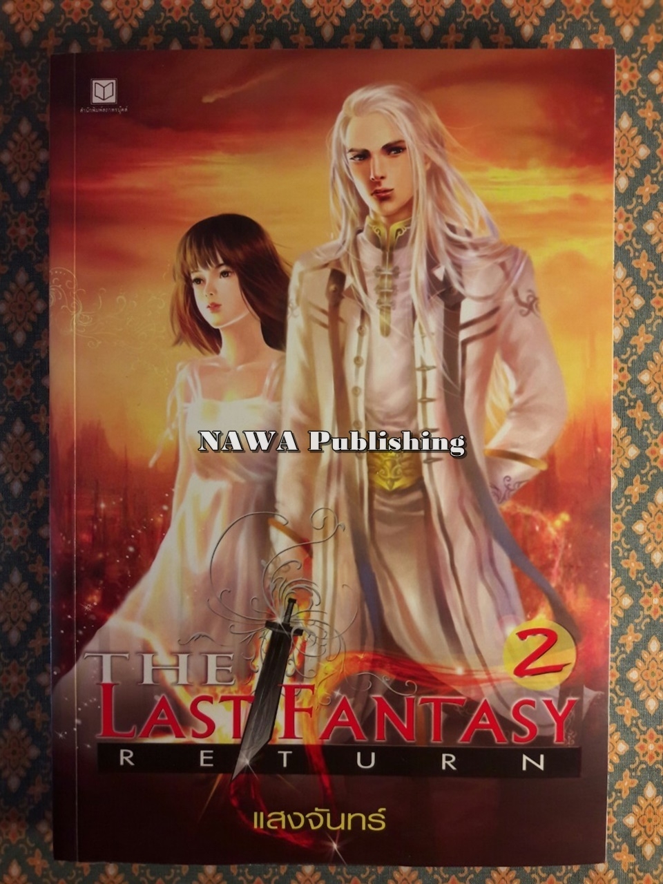 The Last Fantasy Return 2 ภาค การกลับมาของไทโร เล่ม 2