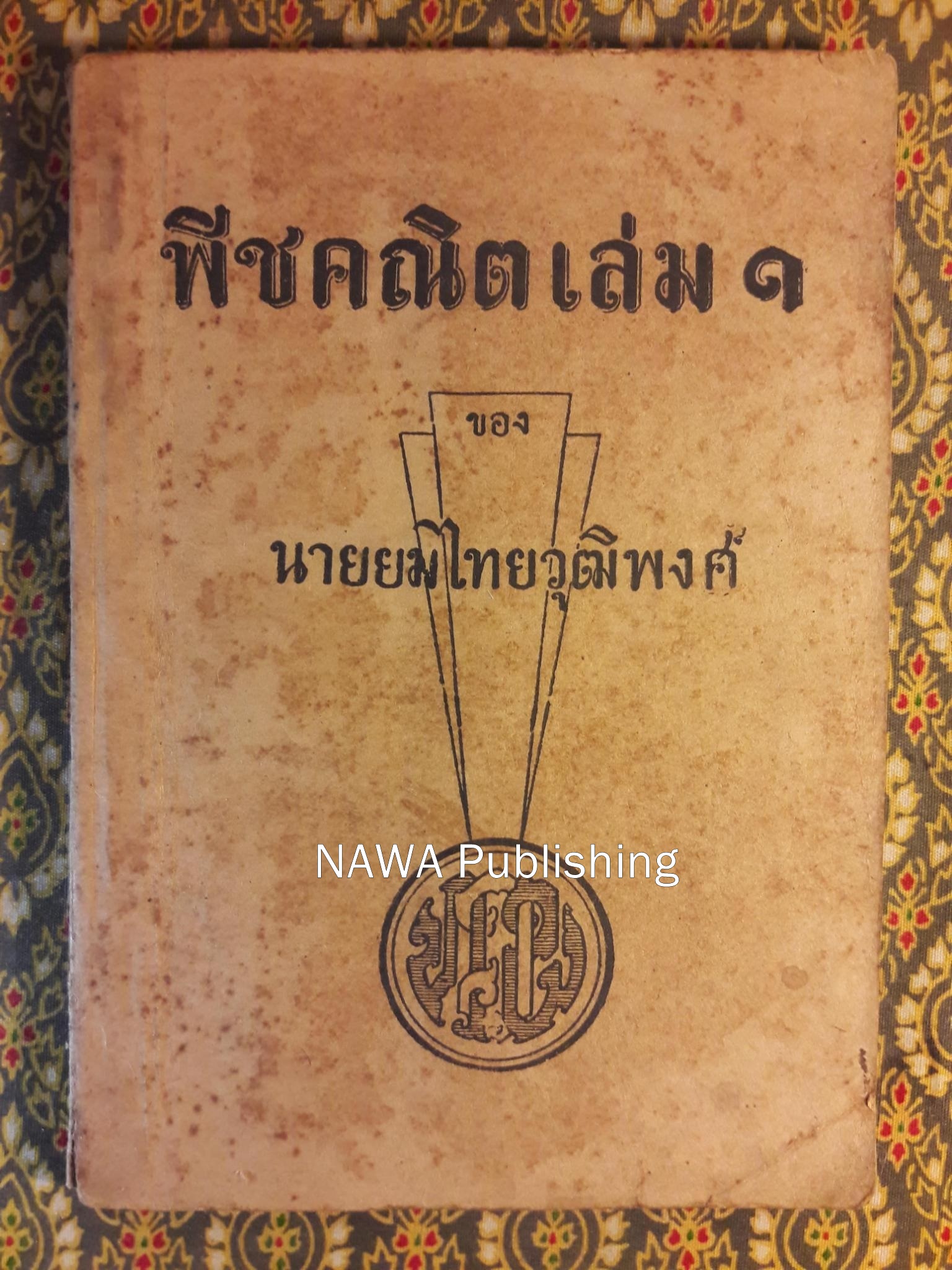 พีชคณิต เล่ม 1