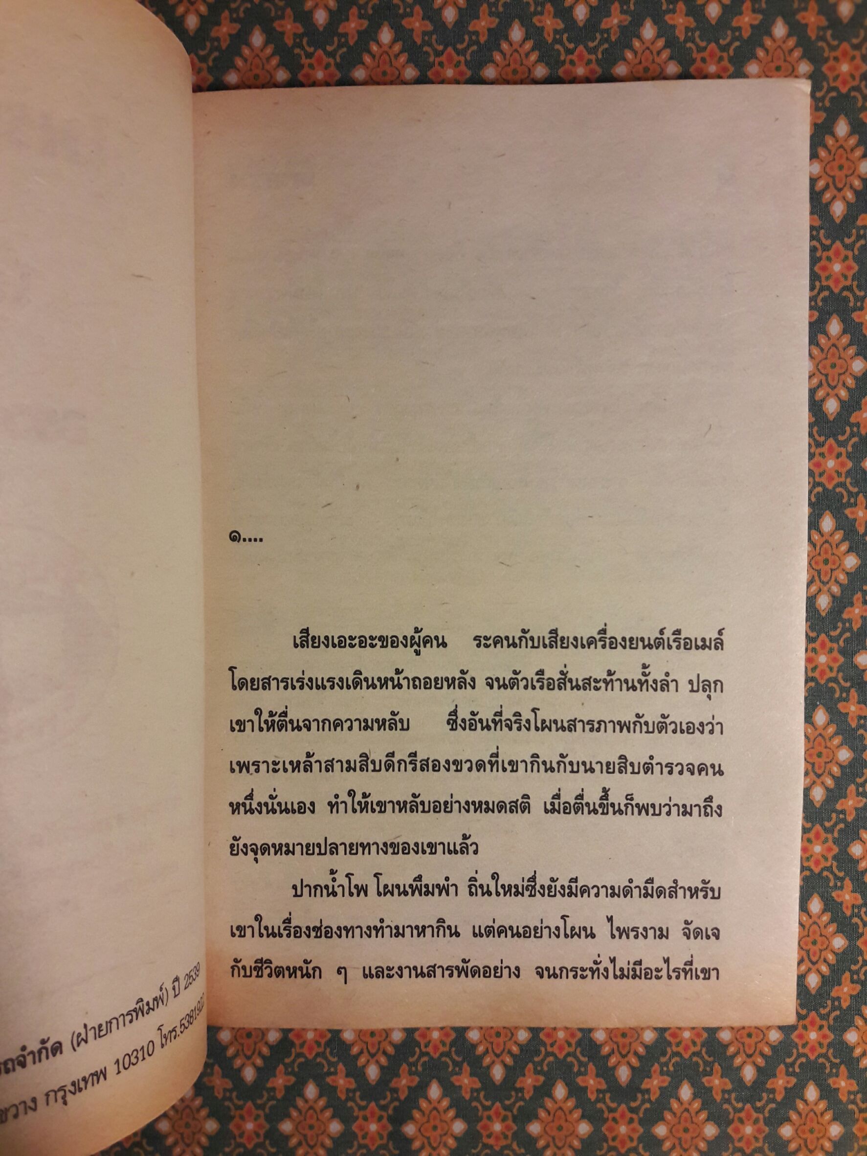 ไพรกว้าง (เล่มเดียวจบ)