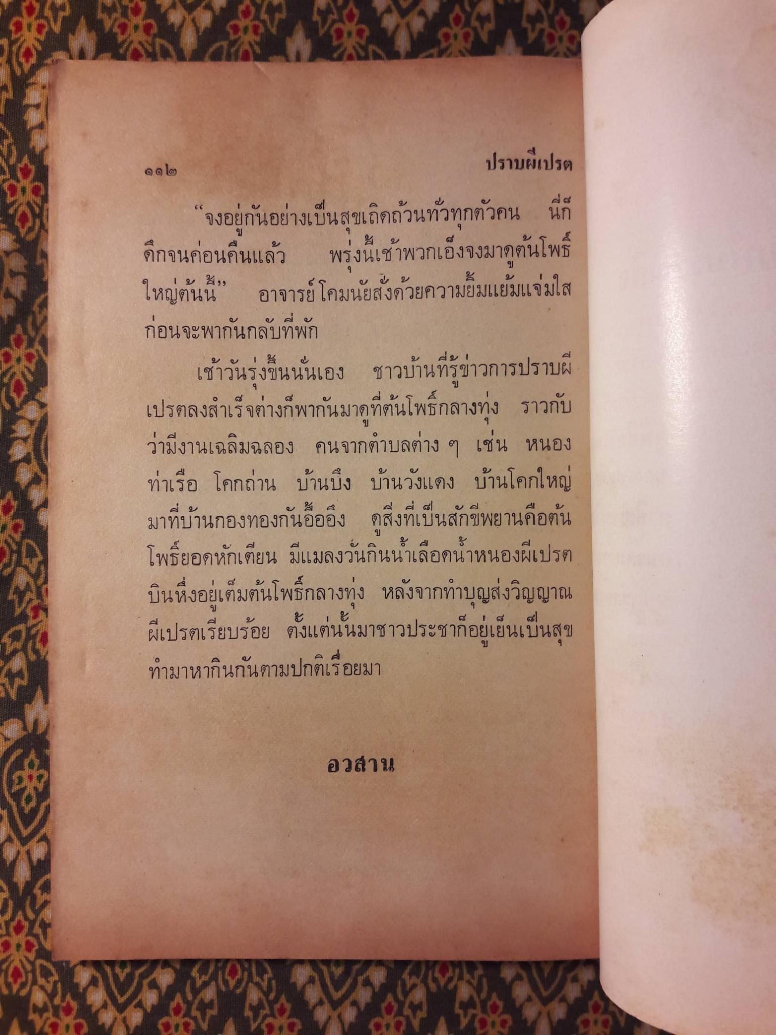 ปราบผีเปรต