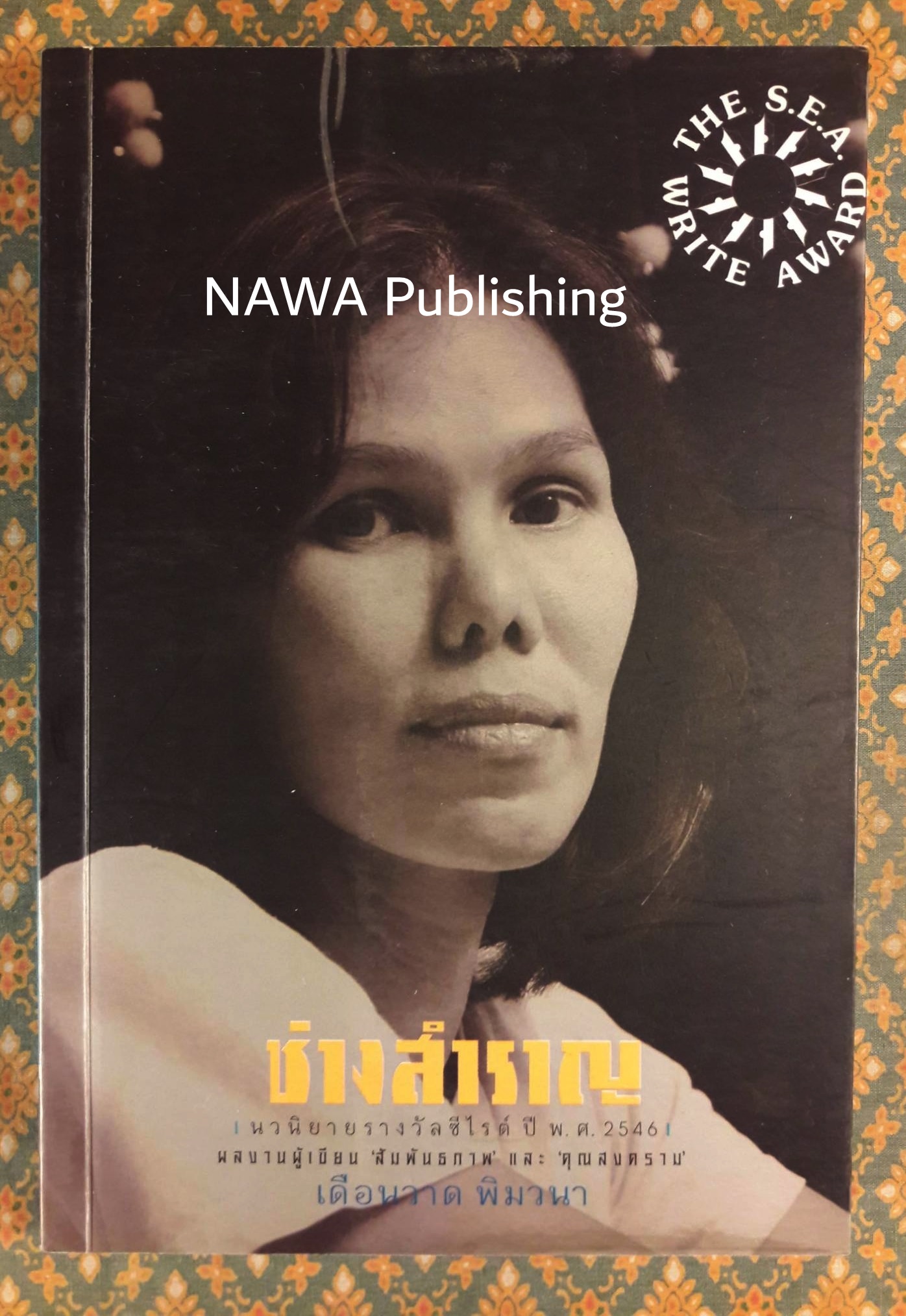 ช่างสำราญ “หนังสือรางวัลซีไรต์”