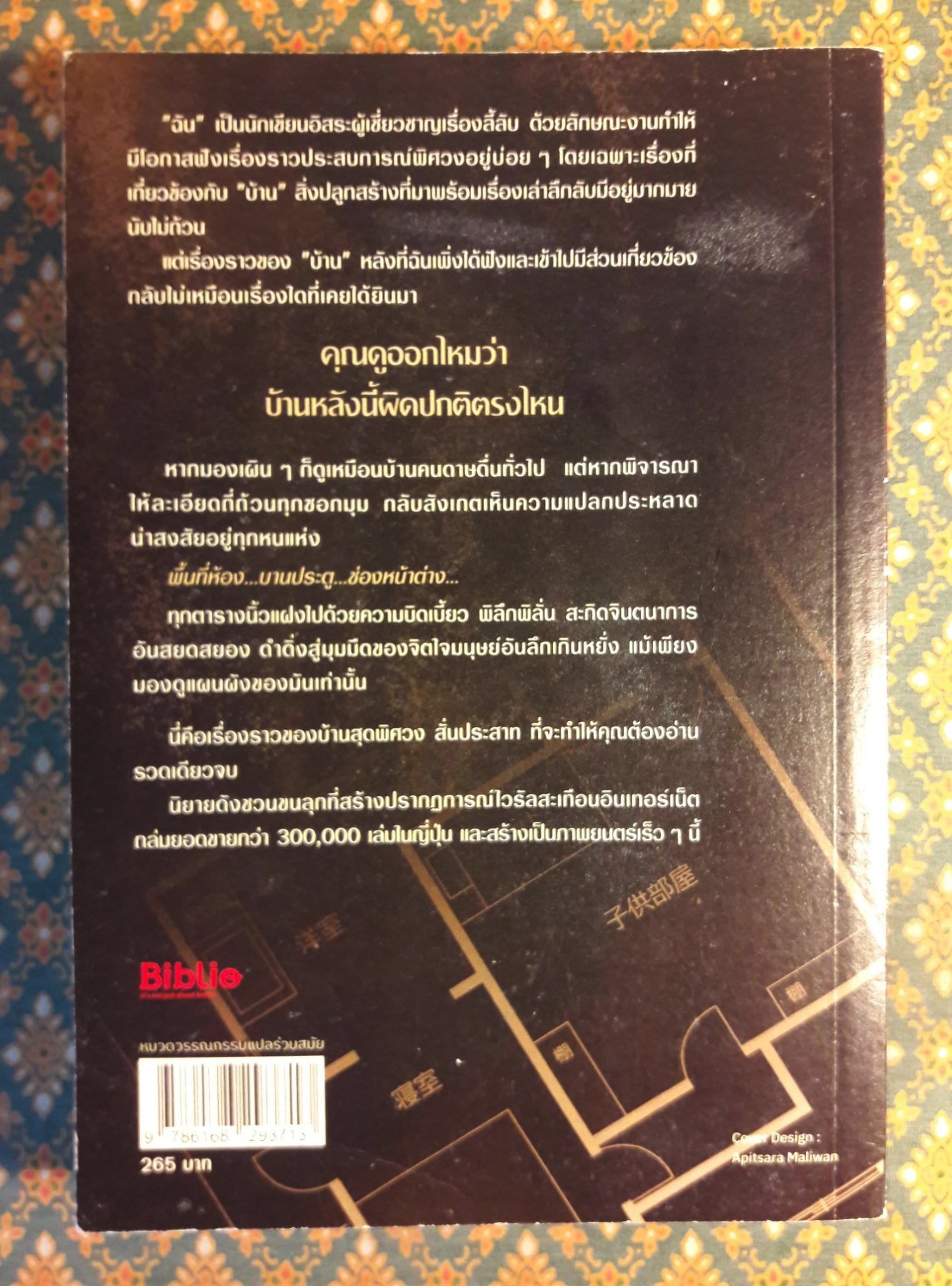 บ้านวิกลคนประหลาด