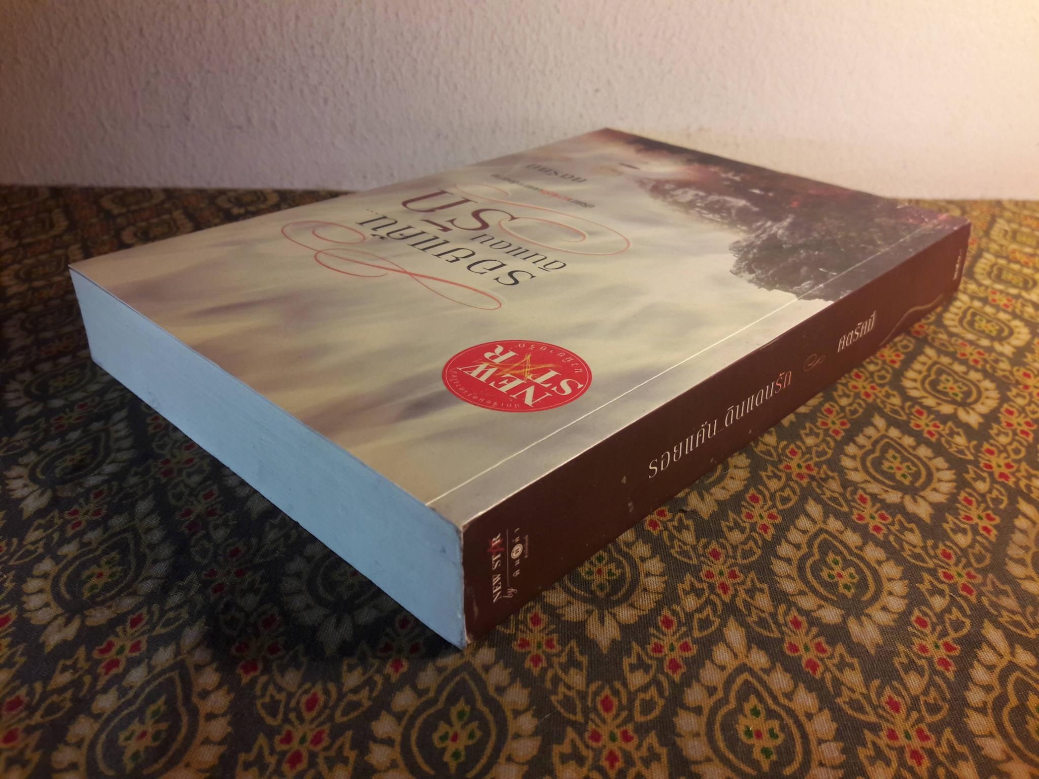 รอยแค้น ดินแดนรัก