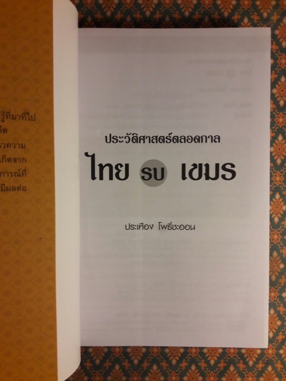 ประวัติศาสตร์ตลอดกาล ไทยรบเขมร