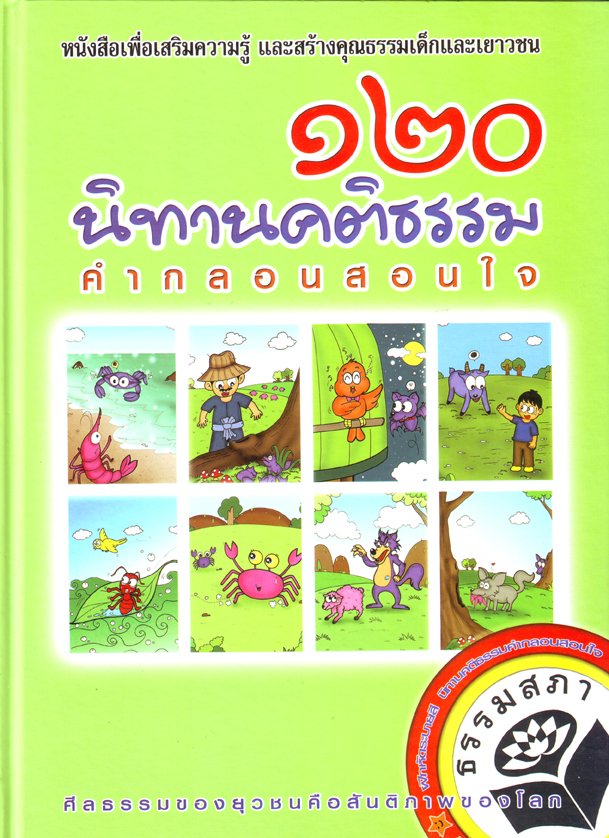 หนังสือ ๑๒๐ นิทานคติธรรม (อ.จันทร์ ชูแก้ว)