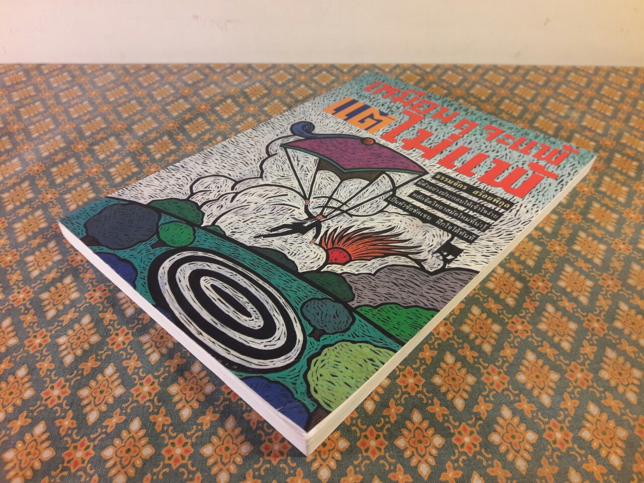 เหมือนจะแพ้แต่ไม่แพ้