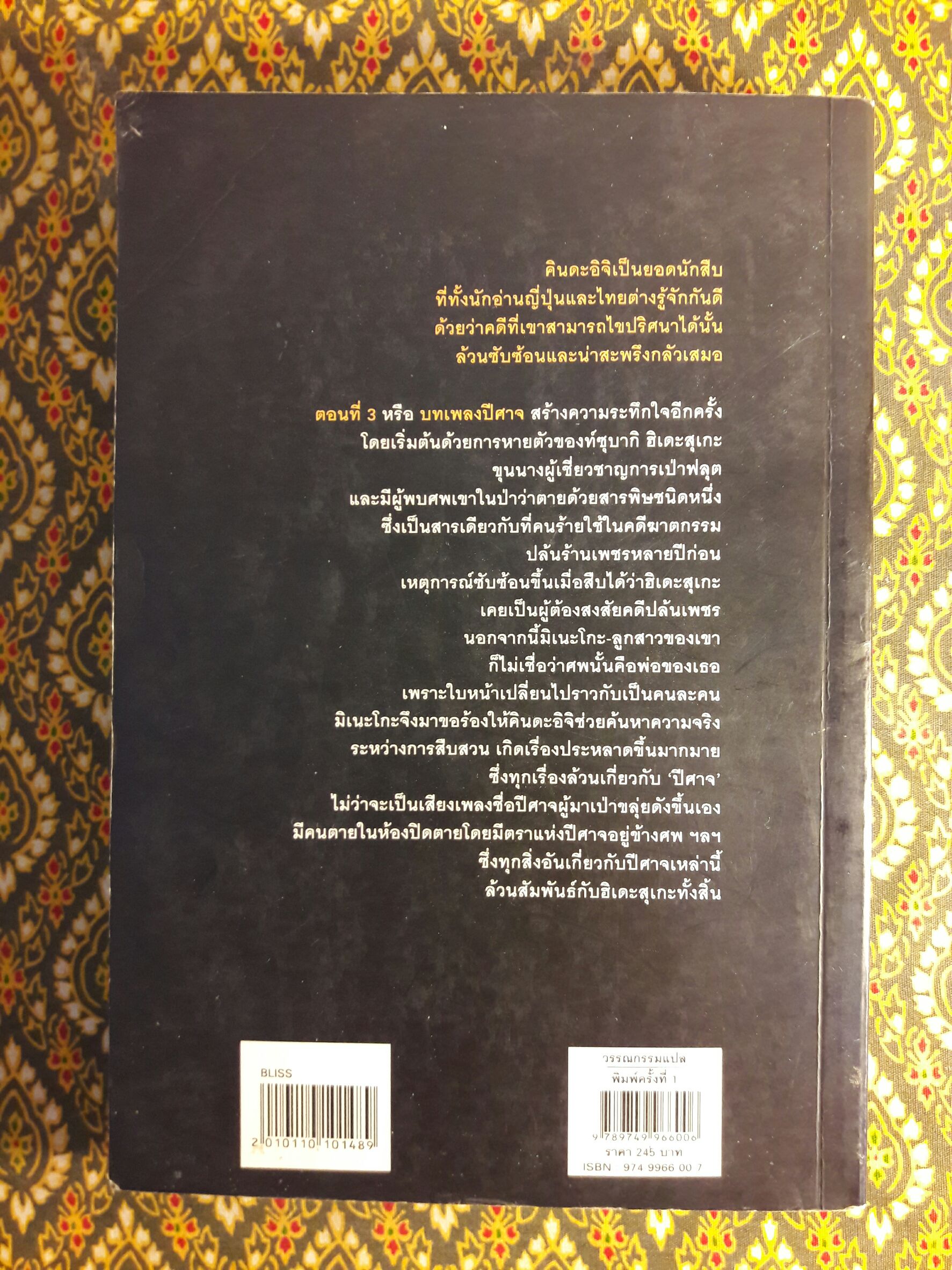 คินดะอิจิยอดนักสืบ ตอนที่ 3 บทเพลงปีศาจ