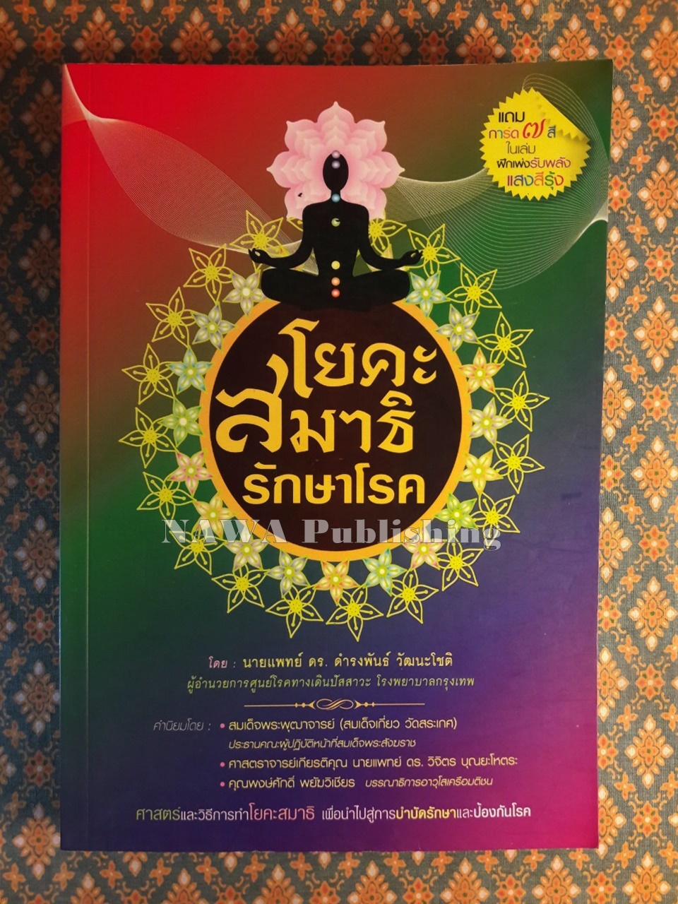 โยคะสมาธิรักษาโรค