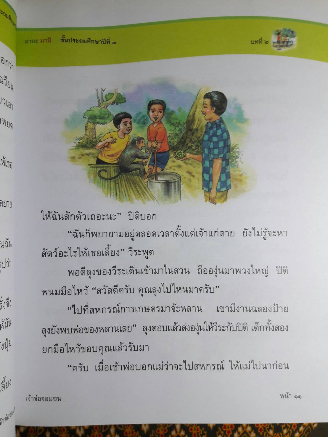 แบบเรียน มานะ มานี ป.1 – ป.6 ฉบับปรับปรุงใหม่