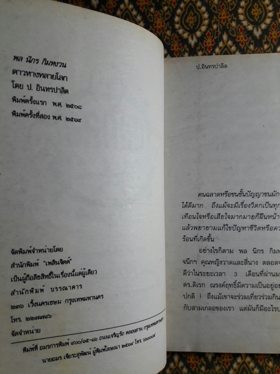 พล นิกร กิมหงวน ตอน ดาวหางทลายโลก