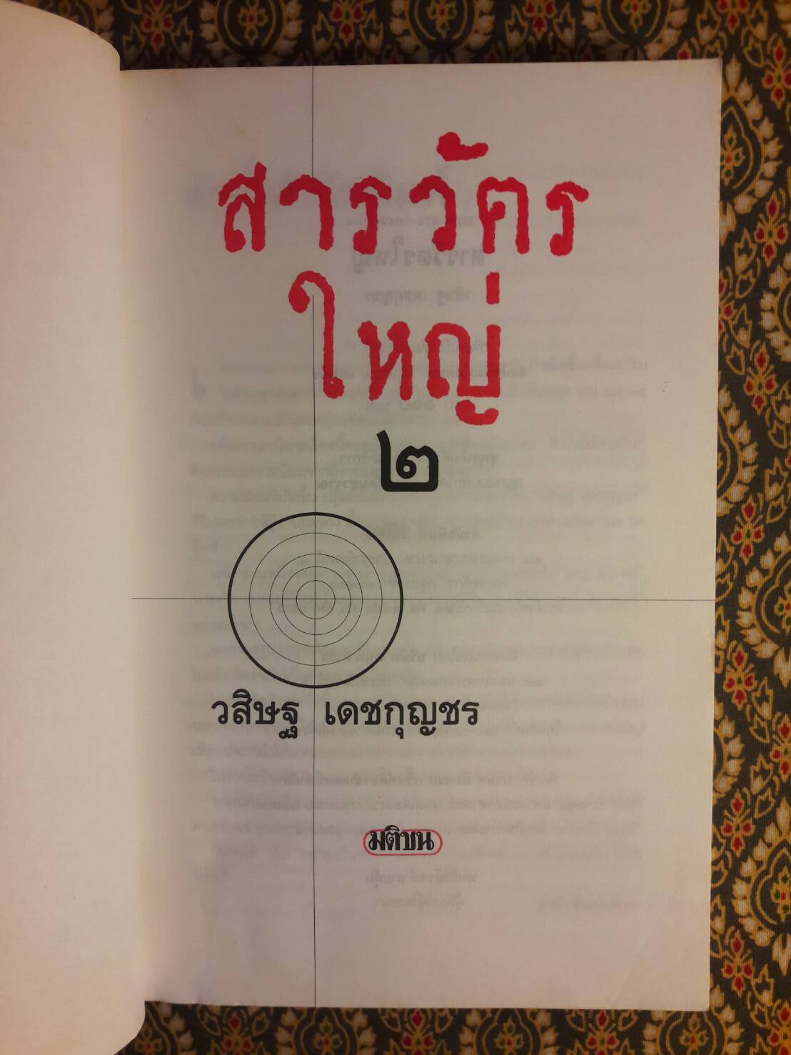 สารวัตรใหญ่ เล่ม 2