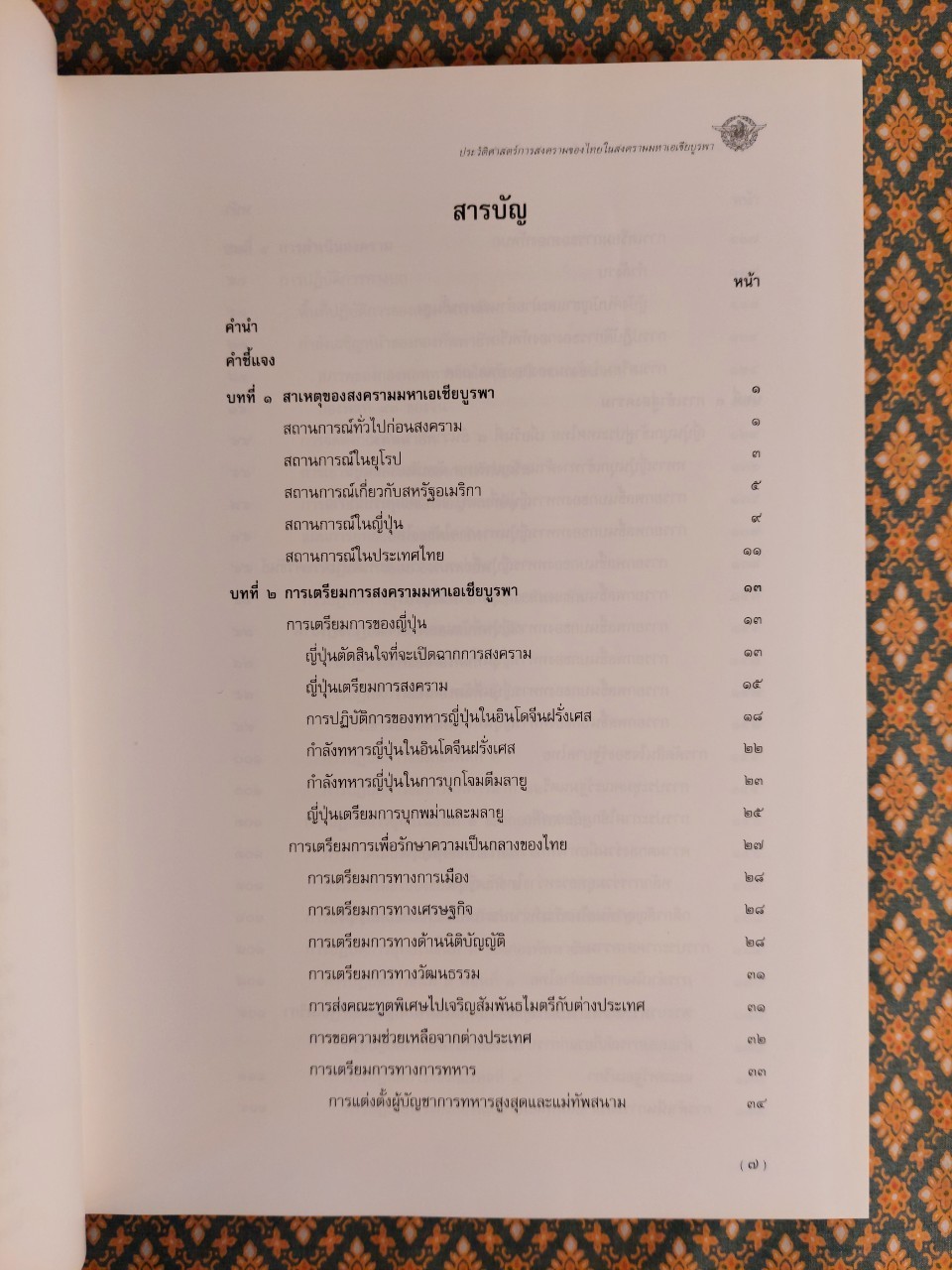 ประวัติศาสตร์การสงครามของไทยในสงครามมหาเอเซียบูรพา "หนังสือห้องสมุด"