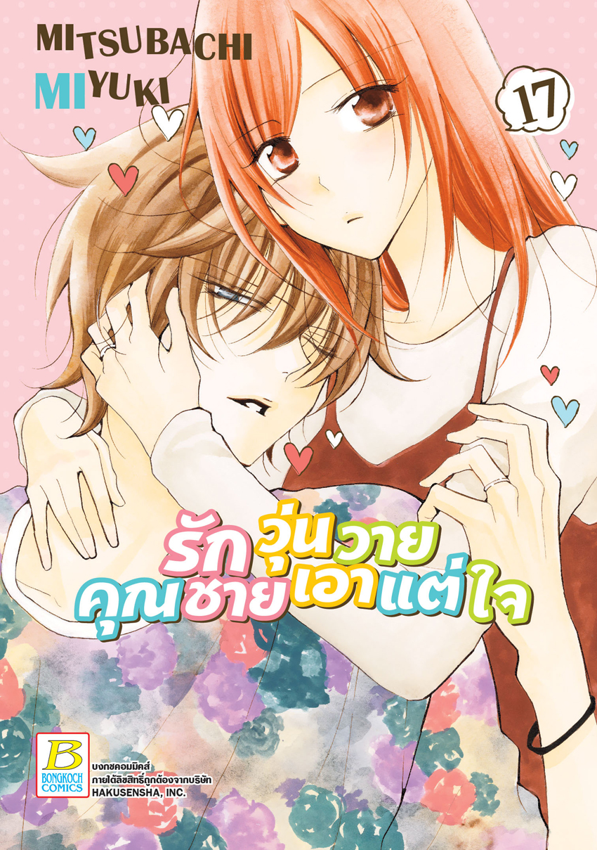 รักวุ่นวายคุณชายเอาแต่ใจ เล่ม 17