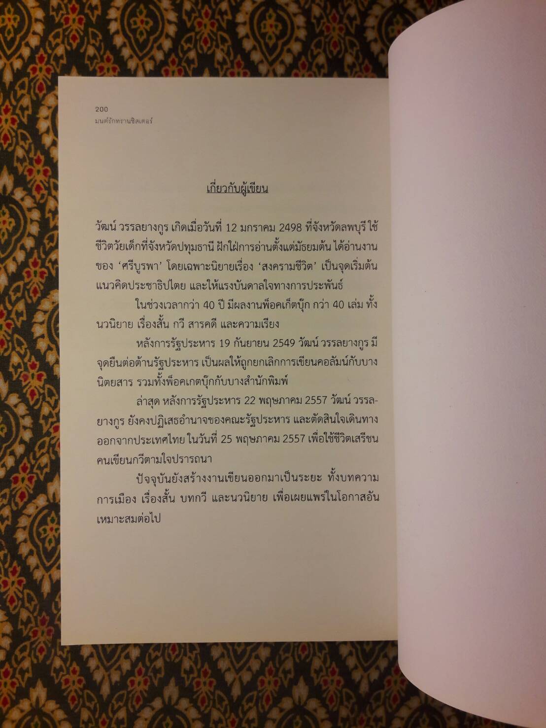 มนตร์รักทรานซิสเตอร์