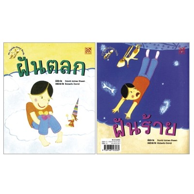 นิทาน MY UPSIDE-DOWN : ฝันตลก- ฝันร้าย