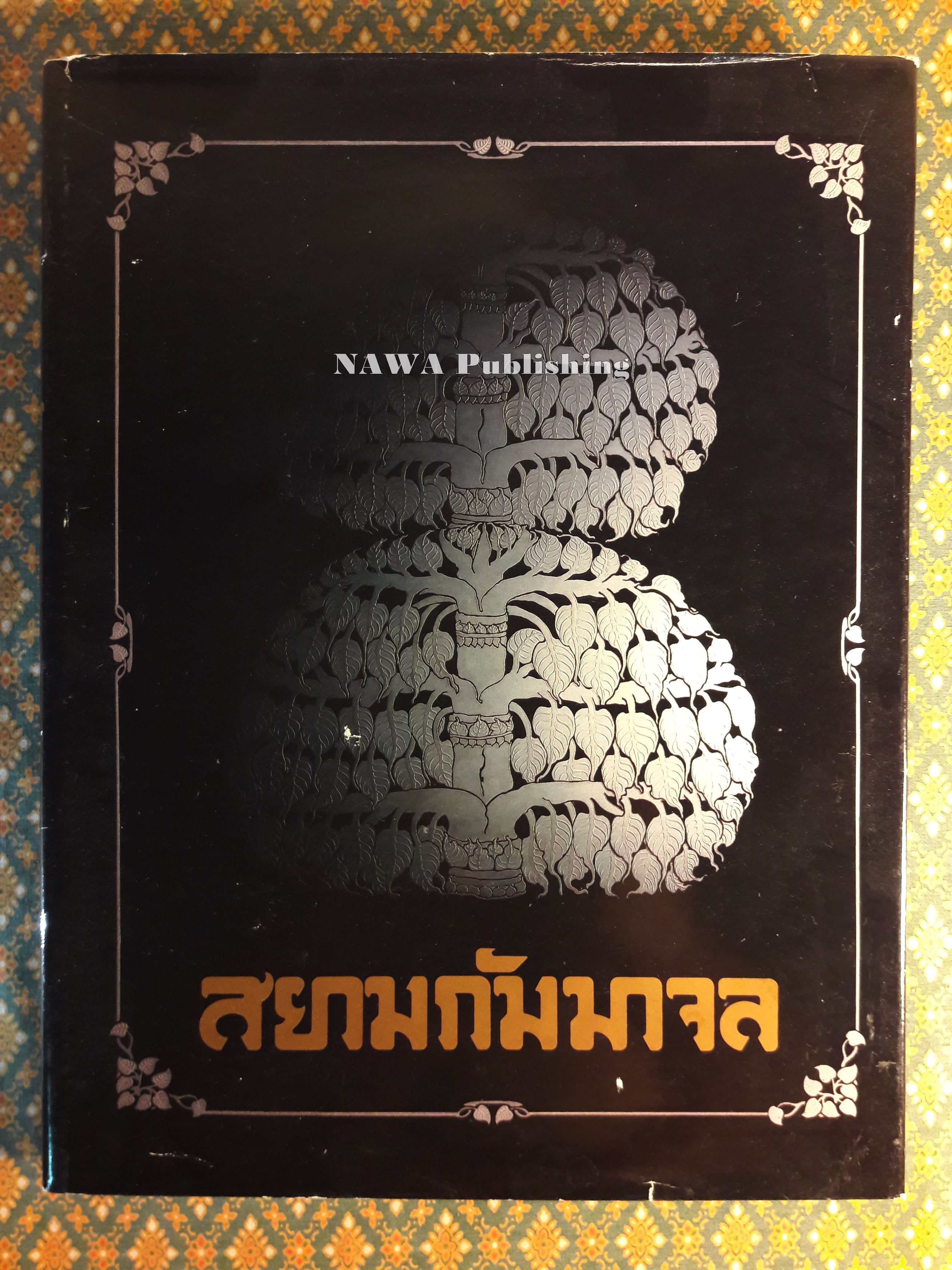 สยามกัมมาจล