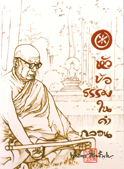 หนังสือ หัวข้อธรรมในคำกลอนเล่มจิ๋ว (พุทธทาสภิกขุ)