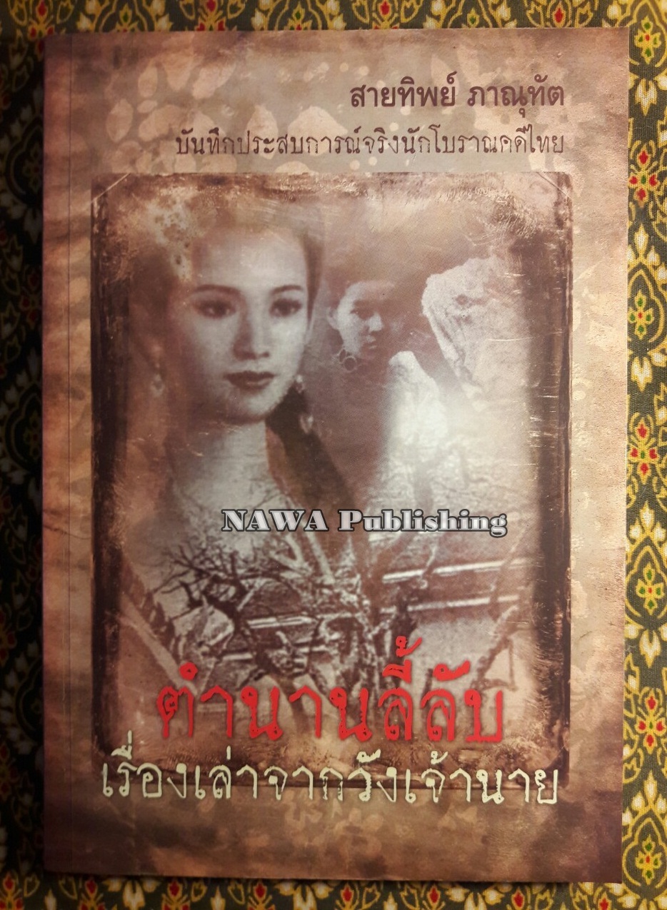 ตำนานลี้ลับเรื่องเล่าจากวังเจ้านาย