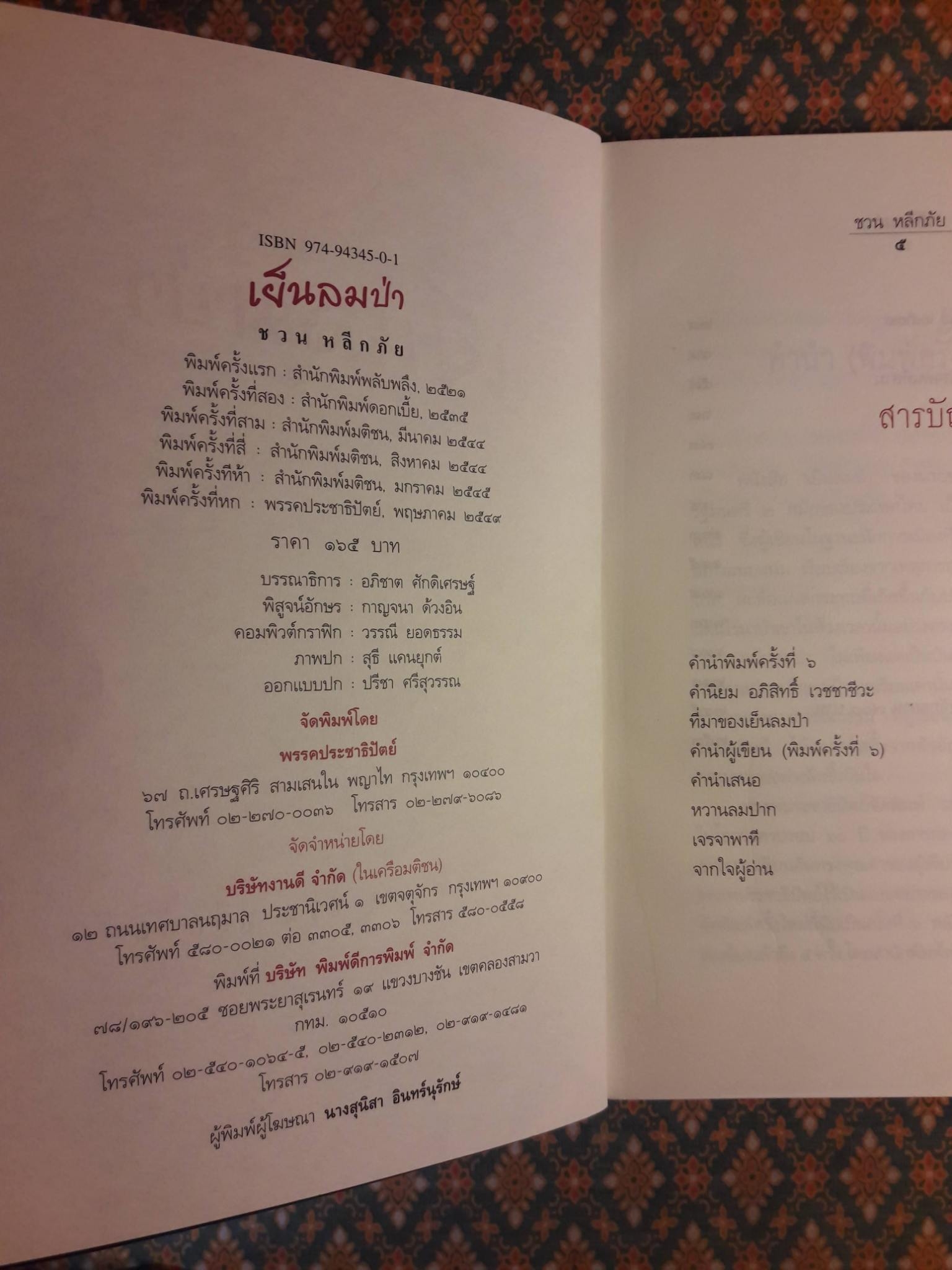 เย็นลมป่า