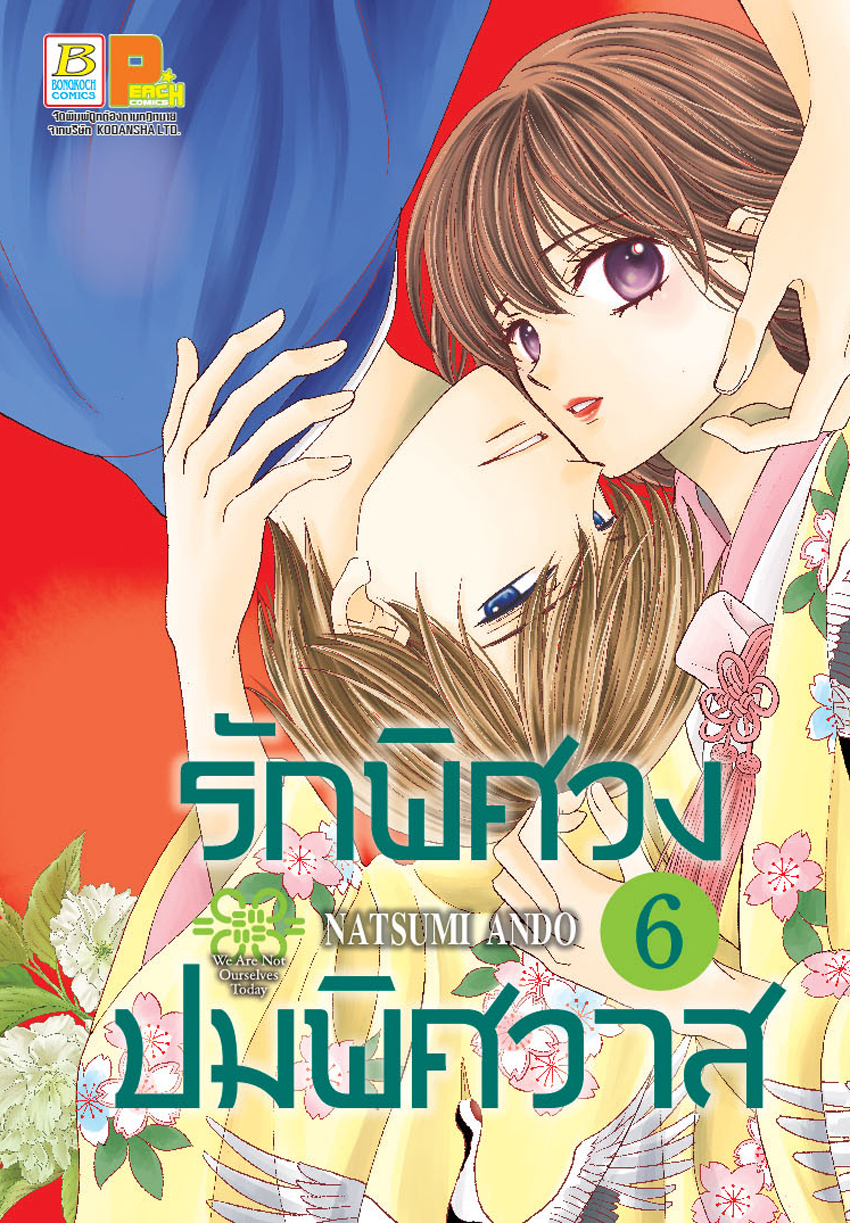 รักพิศวง ปมพิศวาส เล่ม 6