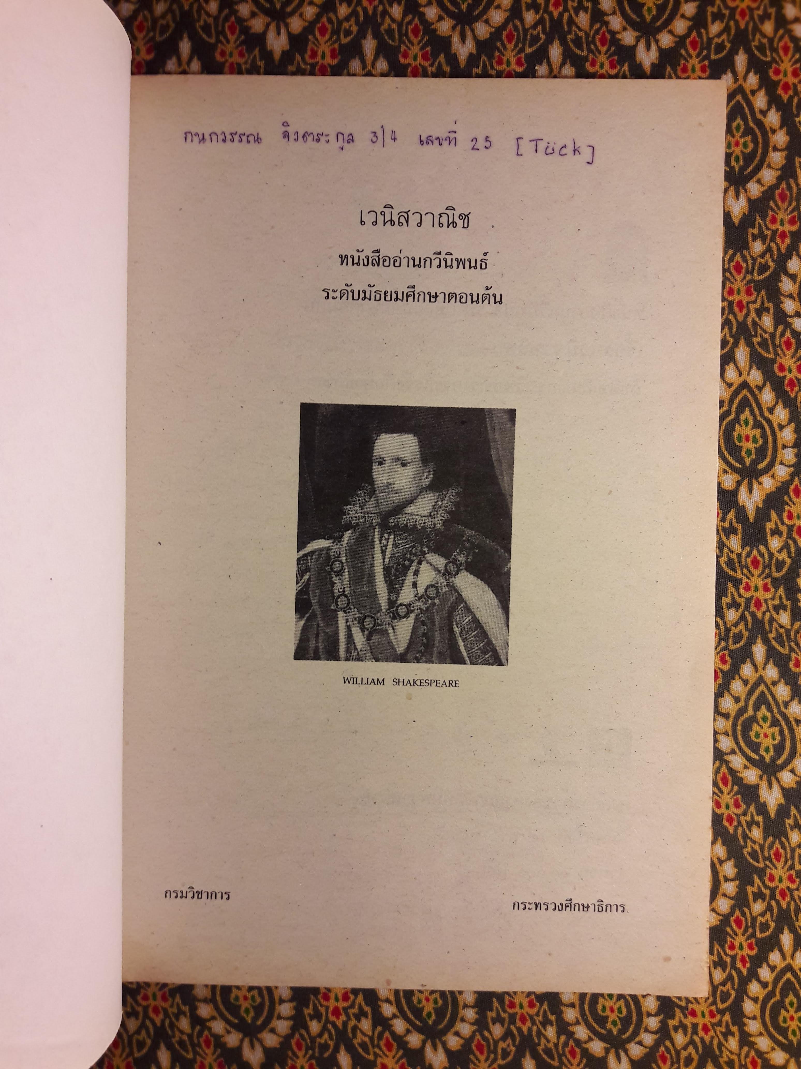 หนังสืออ่านกวีนิพนธ์ เรื่อง เวนิสวาณิช The Merchant of Venice
