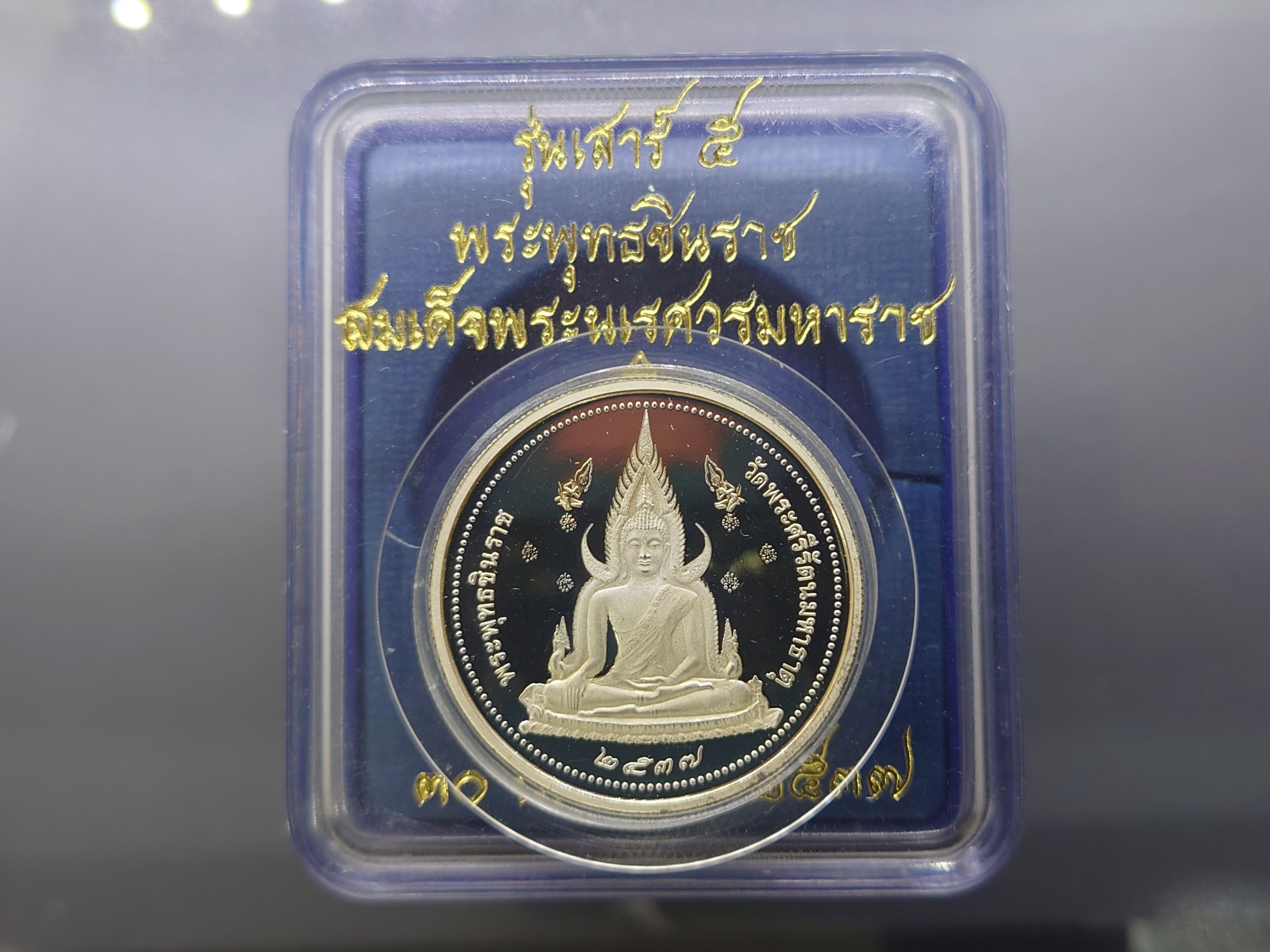 พระพุทธชินราช หลังพระนเรศวร รุ่นเสาร์ ๕ เนื้อเงินขัดเงาพ่นทราย บล็อกนอก(บล็อกเพิร์ธ) วัดพระศรีรัตนมหาธาตุๆ พิมพ์ใหญ่ ขนาด 3.2 เซน ปี 2537 พร้อมตลับเดิม