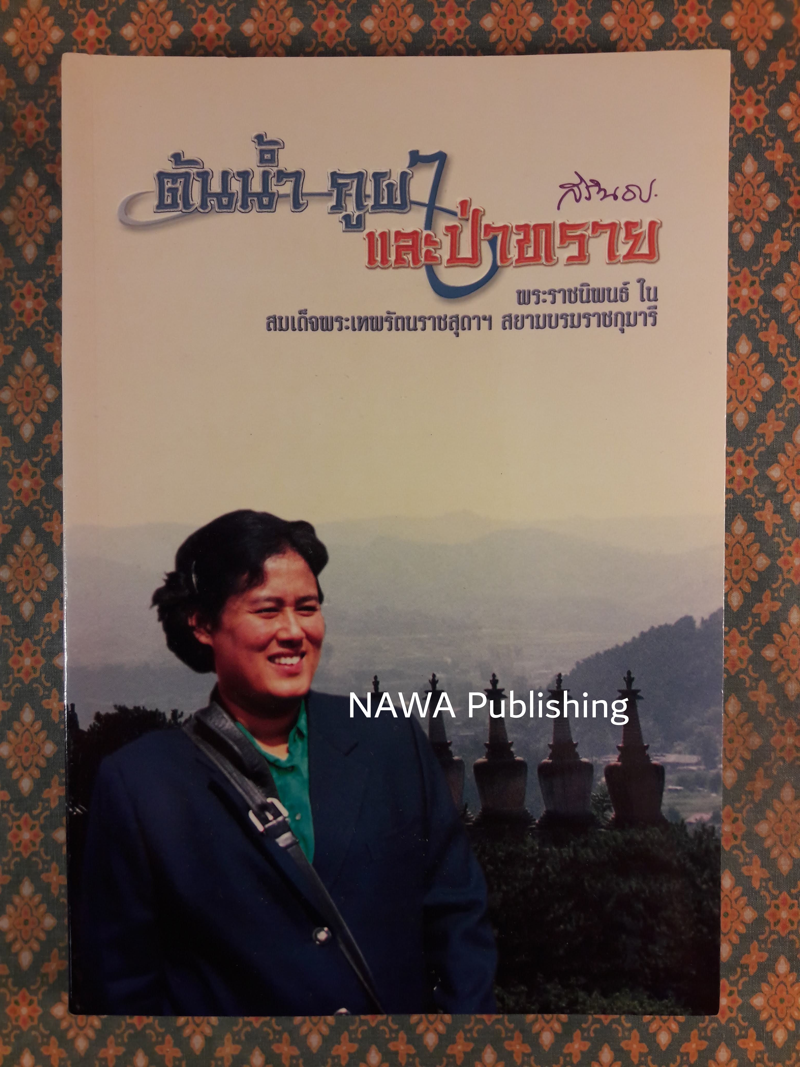ต้นน้ำ ภูผา และป่าทราย