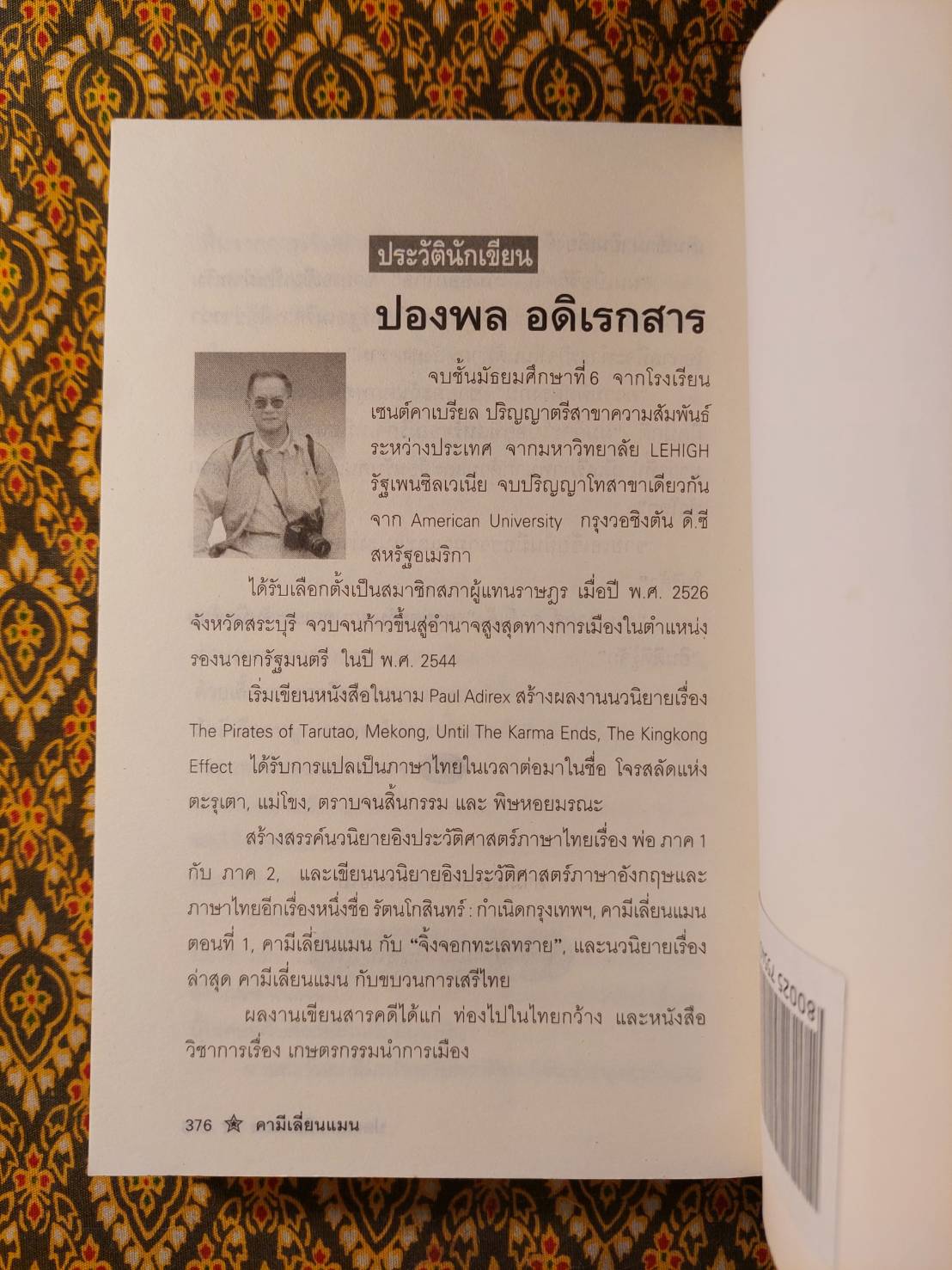 คามีเลี่ยนแมนกับ “ขบวนการเสรีไทย”